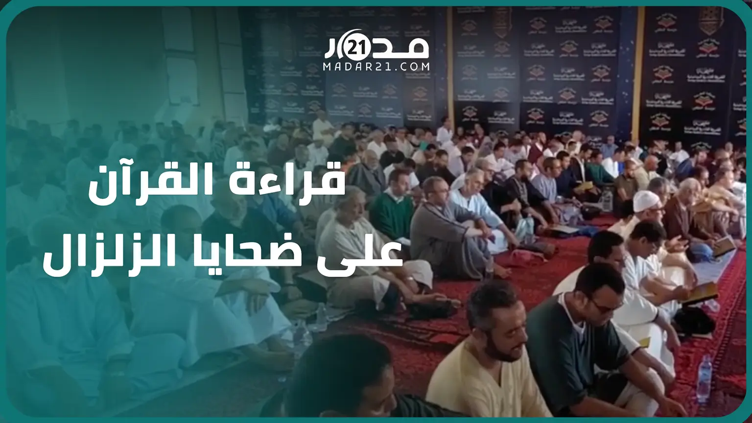 ترحما على ضحا.يا زلزال الحوز.. الزاوية القادرية البودشيشية تنظم قراءة جماعية للقرآن الكريم