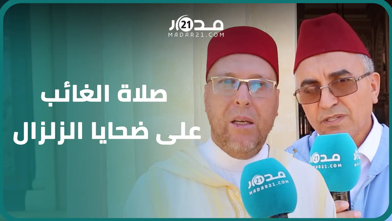 “هذا قدر الله وندعو بالرحمة لضحايا الزلزال”..رسائل مؤثرة من المجلس العلمي ببني ملال خلال صلاة الغائب