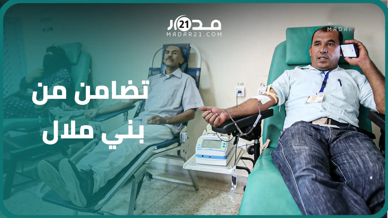 “900 متبرع في ظرف يومين”.. مواطنو بني ملال يتبرعون بالدم لضحا.يا الزلزال وسط تعبئة لاستمرار المبادرة