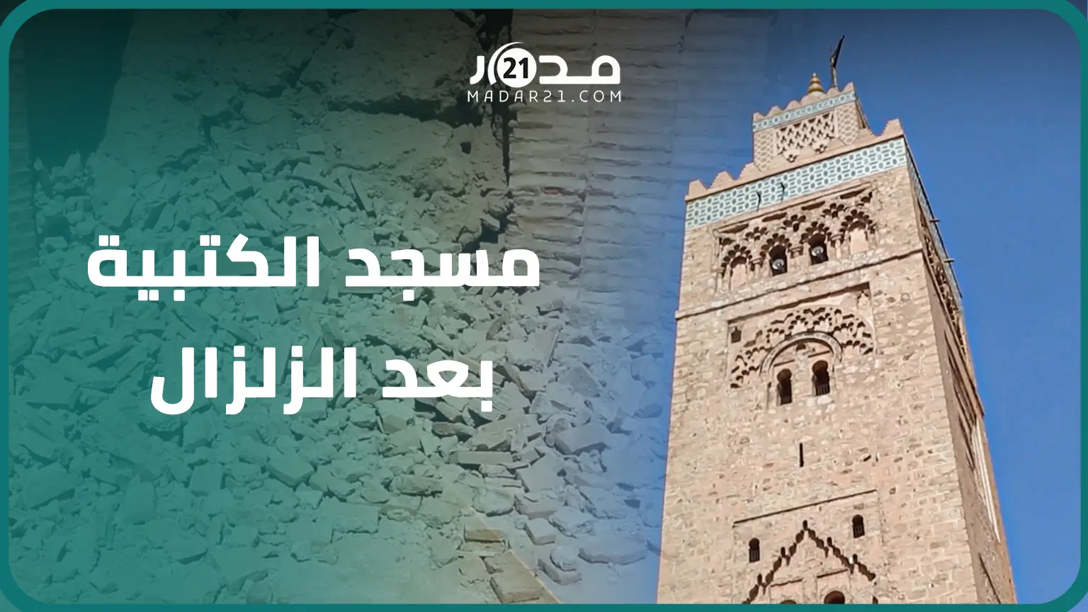 عمره يقارب تسعة قرون.. ظهور تشققات بمسجد الكتبية بمراكش بعد زلزال الحوز