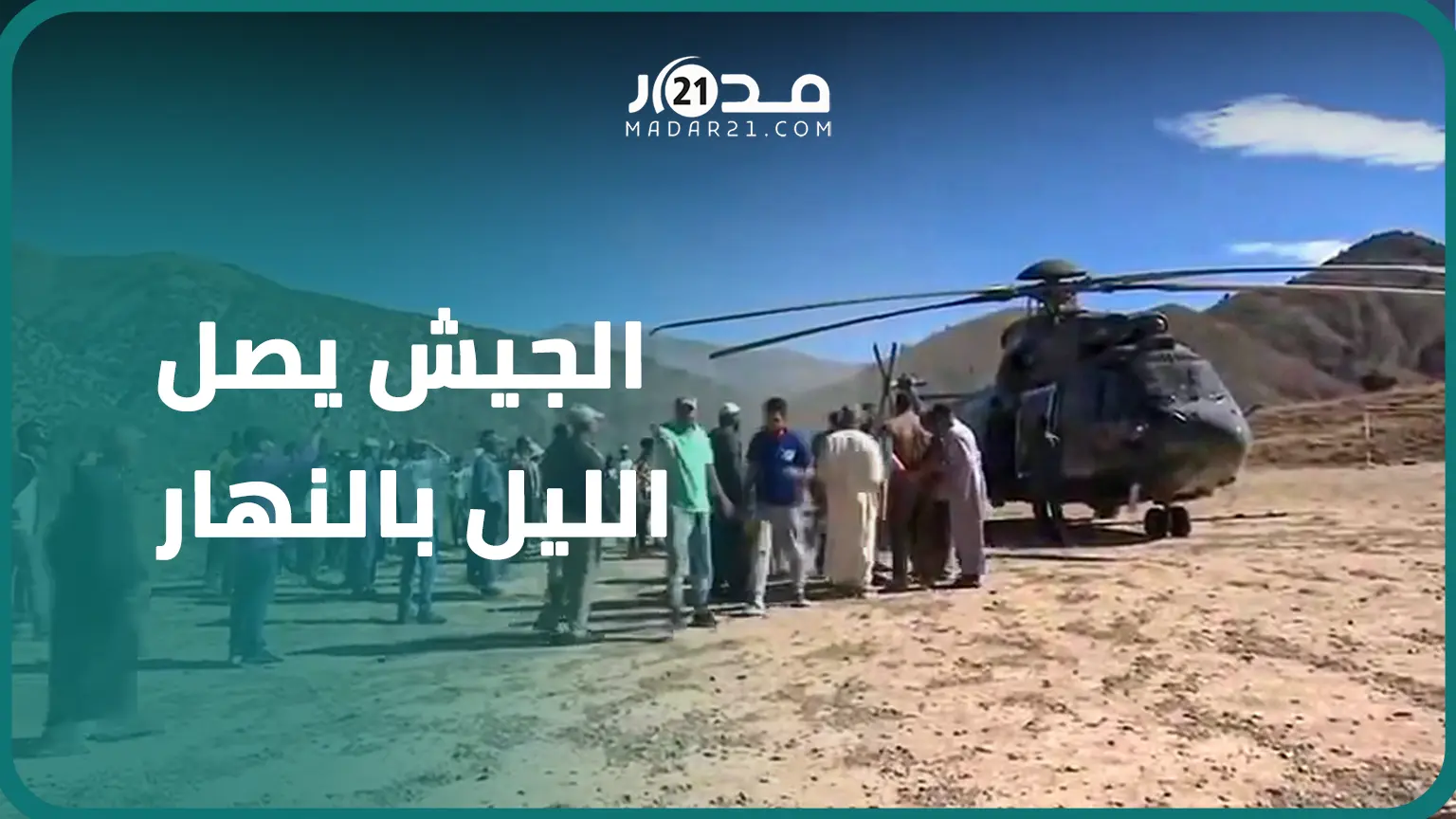 يصلون الليل بالنهار.. القوات المسلحة الملكية تواصل عملية إغاثة ضحايا زلزال الحوز