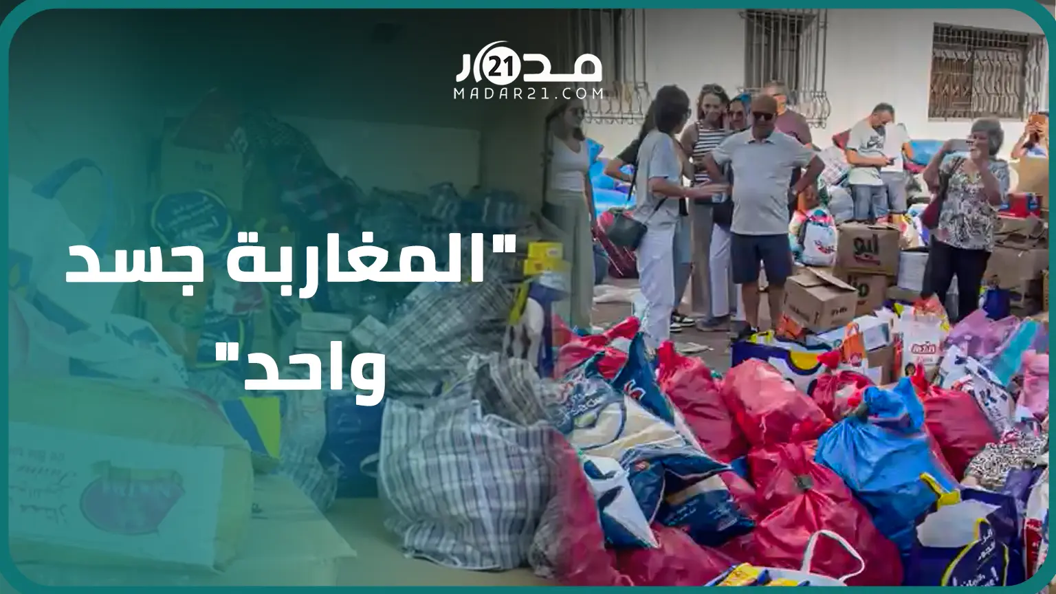 “مظاهر من تلاحم المغاربة”.. المئات يهبون لمساعدة ضحا.يا الزلزال عبر تقديم مساعدات غدائية وأغطية