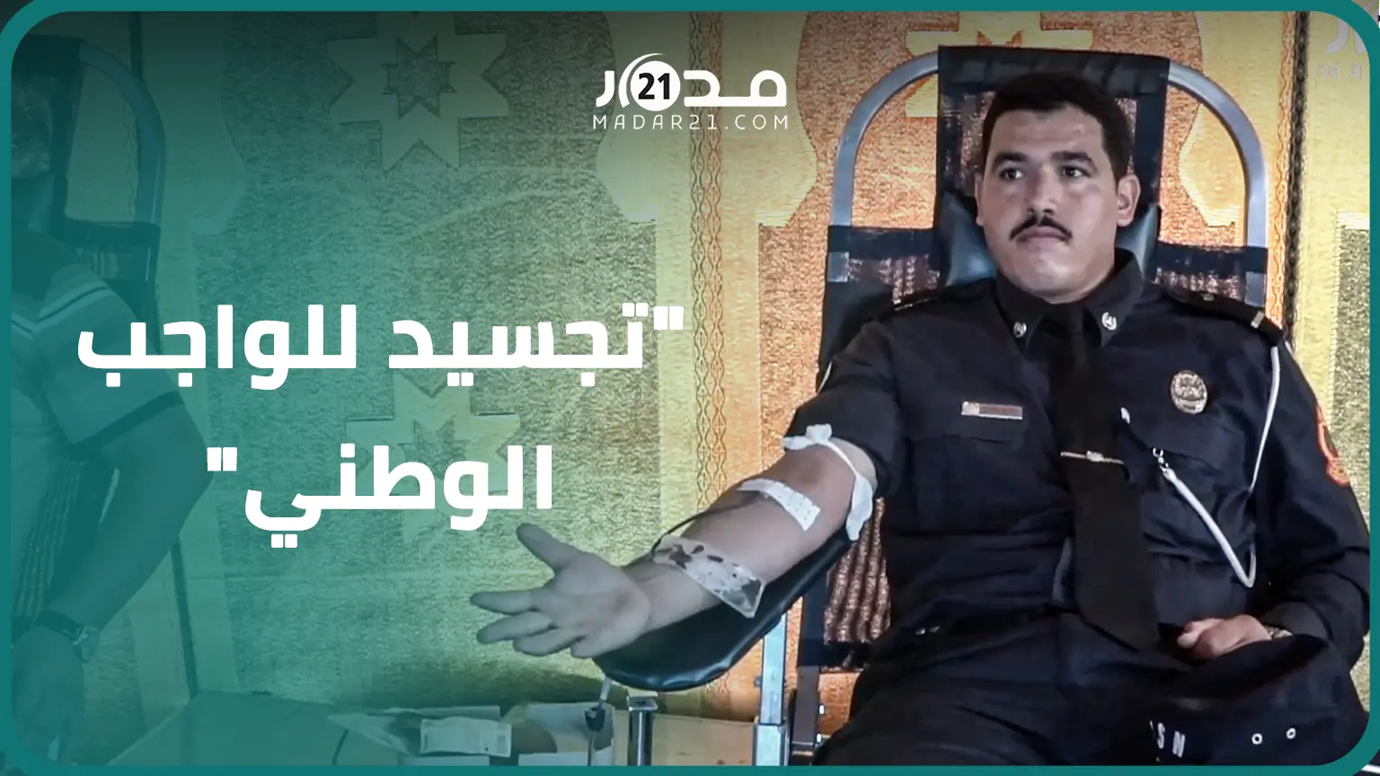 نساء ورجال الأمن يتوافدون بكثافة للتبرع بالدم لضحا.يا زلزال الحوز