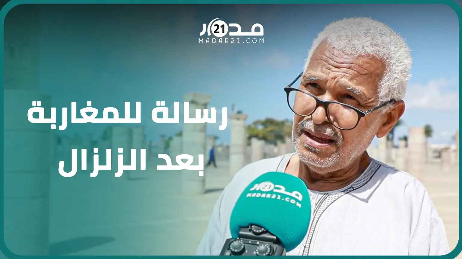 مواطن رباطي: ضحا.يا الزلزال شهداء وينبغي أن نأخذ العبرة وهذه مناسبة لإبراز تلاحم المغاربة وتضامنهم