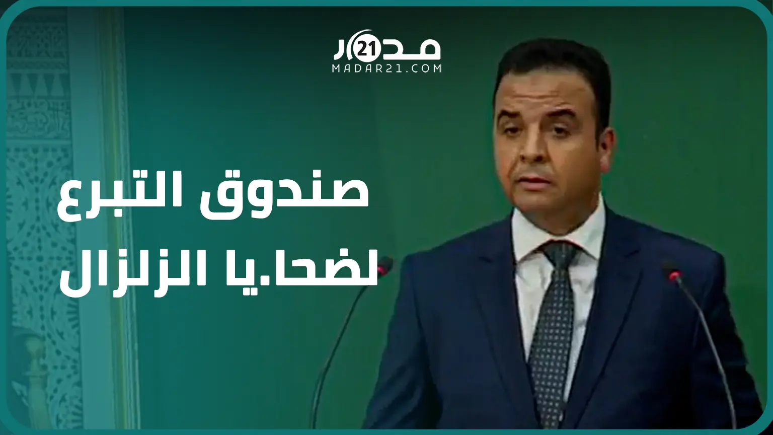 الحكومة تحدث صندوقا خصوصيا لتدبير آثار زلزال الحوز.. وبايتاس يوضح أهم النفقات التي سيتكلف بها
