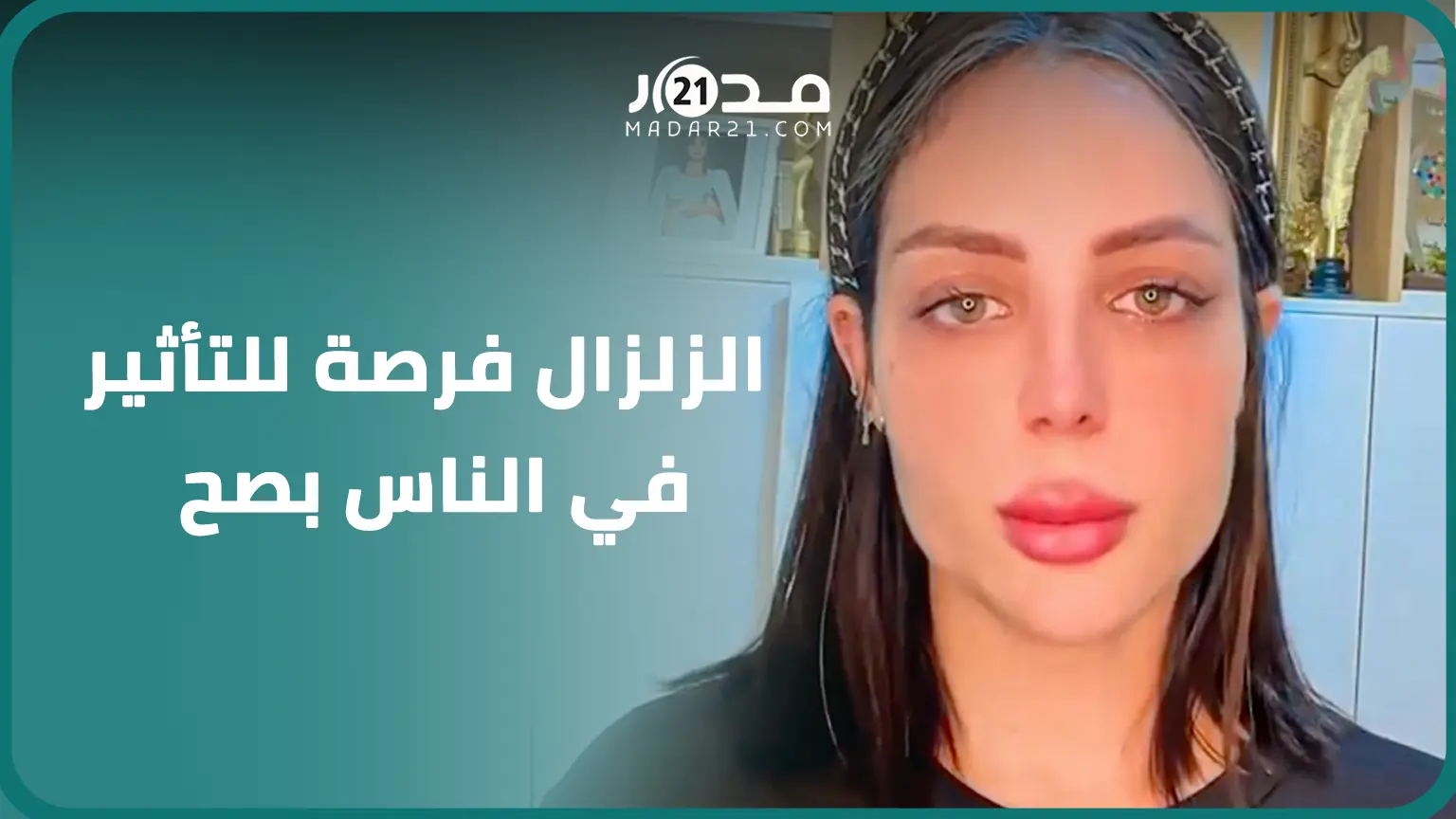 ابتسام بطمة لمشاهير “الويب”: هذا هو وقت “المؤثر الحقيقي” ونتاحدو ونعاونو ضـ ـحايا الزلزال المدمر