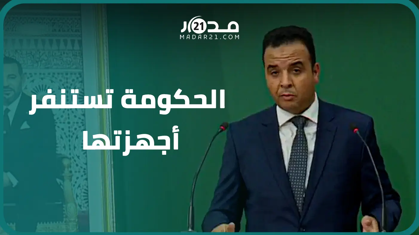 زلزال الحوز.. بايتاس: 2500 إطارا صحيا للتكفل بالمصابين واجتماع بين وزاري لإعادة التأهيل والإعمار