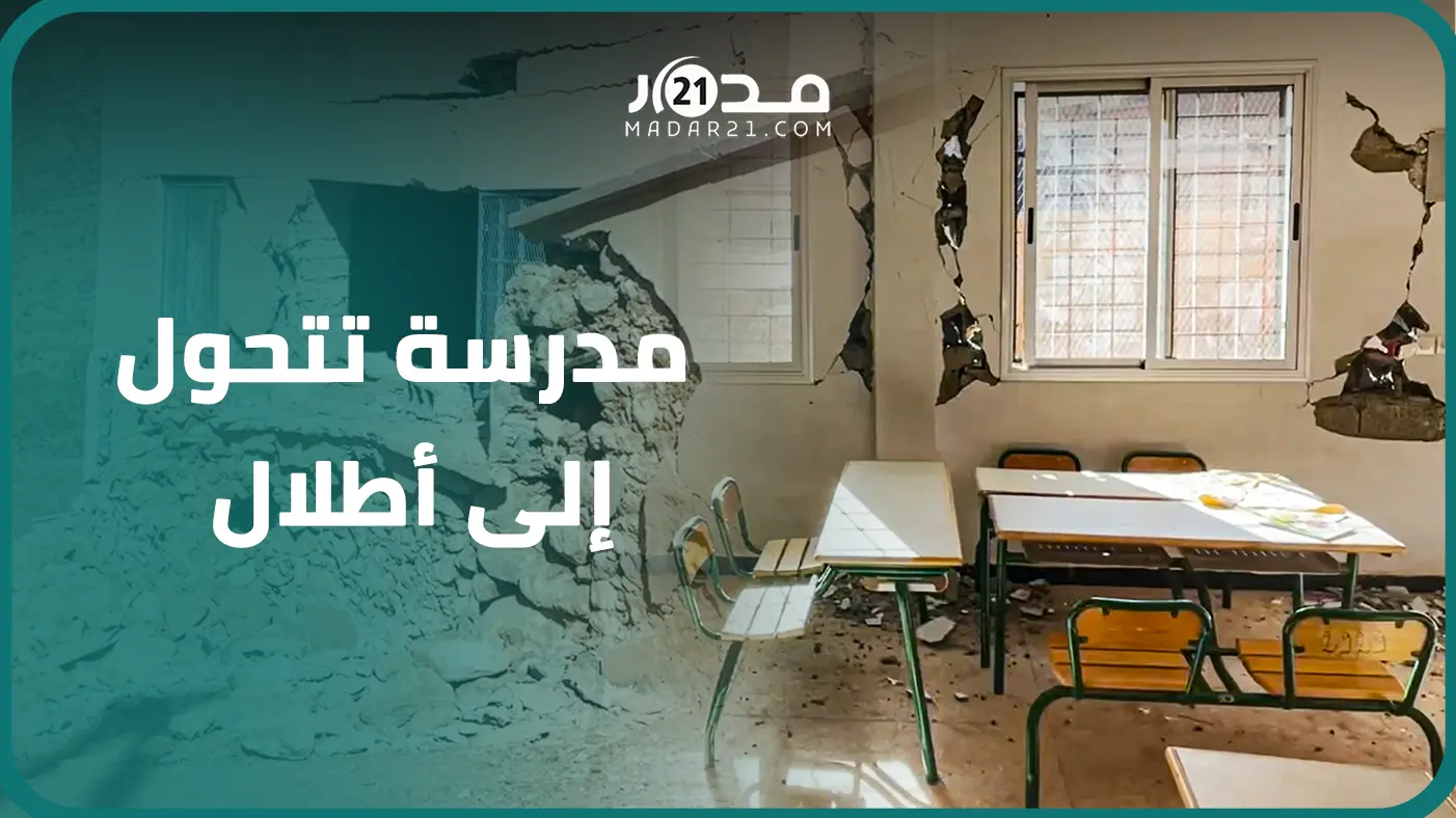 لم تعد صالحة للدراسة.. خر.اب مهول بمؤسسة تعليمية تابعة لإقليم شيشاوة جراء الزلزال
