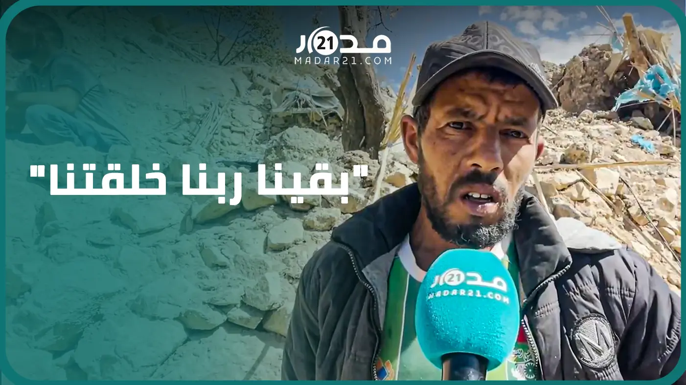 مواطن فقد 24 شخصا من عائلته جراء الزلزال يحكي تفاصيل ليلة الفا.جعة بدوار تيكخت إقليم شيشاوة