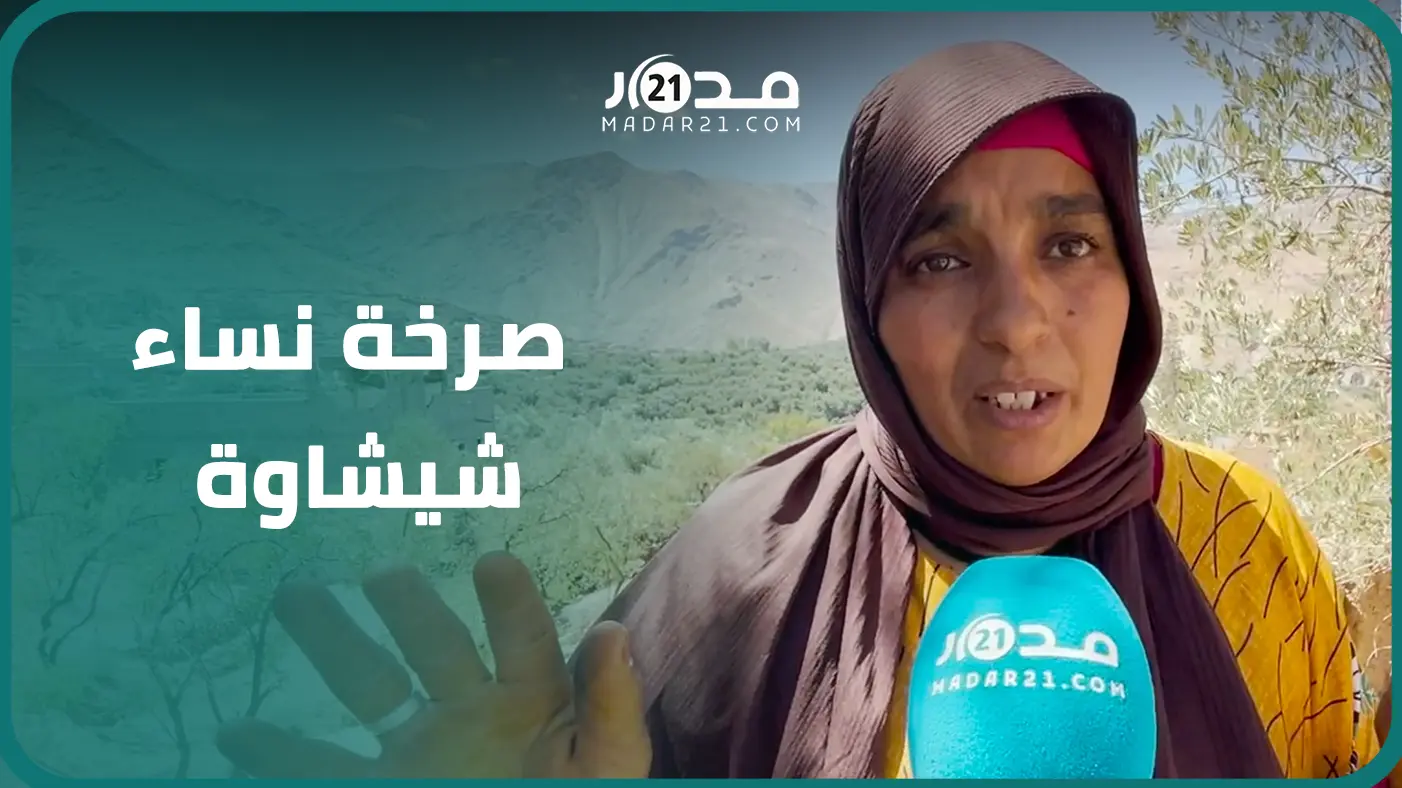 المساعدات لم تصل بعد..صرخة نساء بشيشاوة يطلبن الإغاثة: ما عندنا ما ناكلو وكنتسناو الناس يوصلو لينا