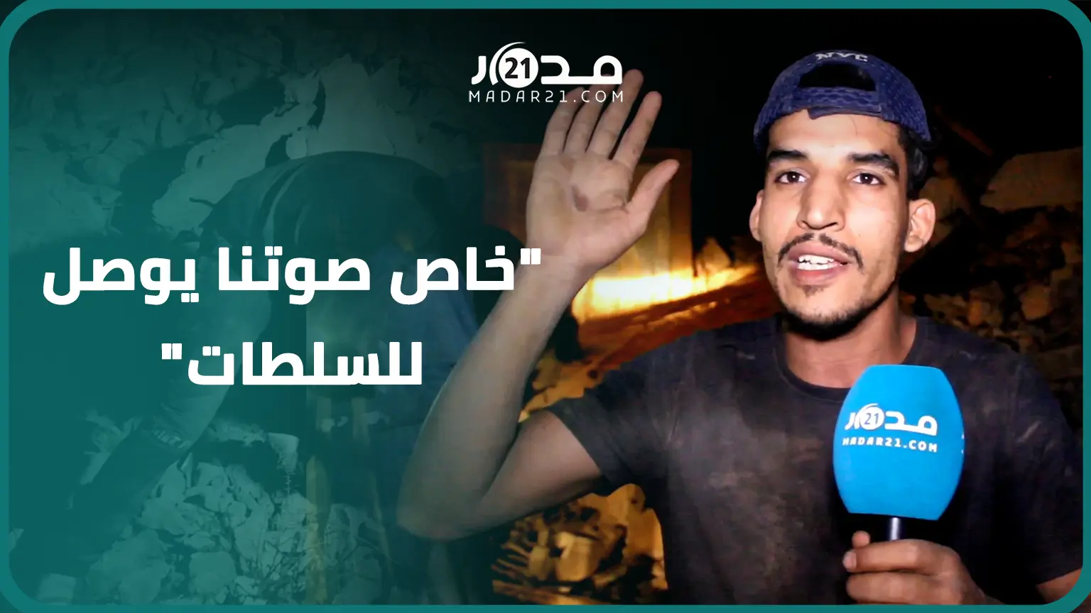 “خاص صوتنا يوصل للسلطات والمحسنين”.. دواوير قت.ل الزلزال العشرات من ساكنتها بتزنيت تنتظر الإغاثة