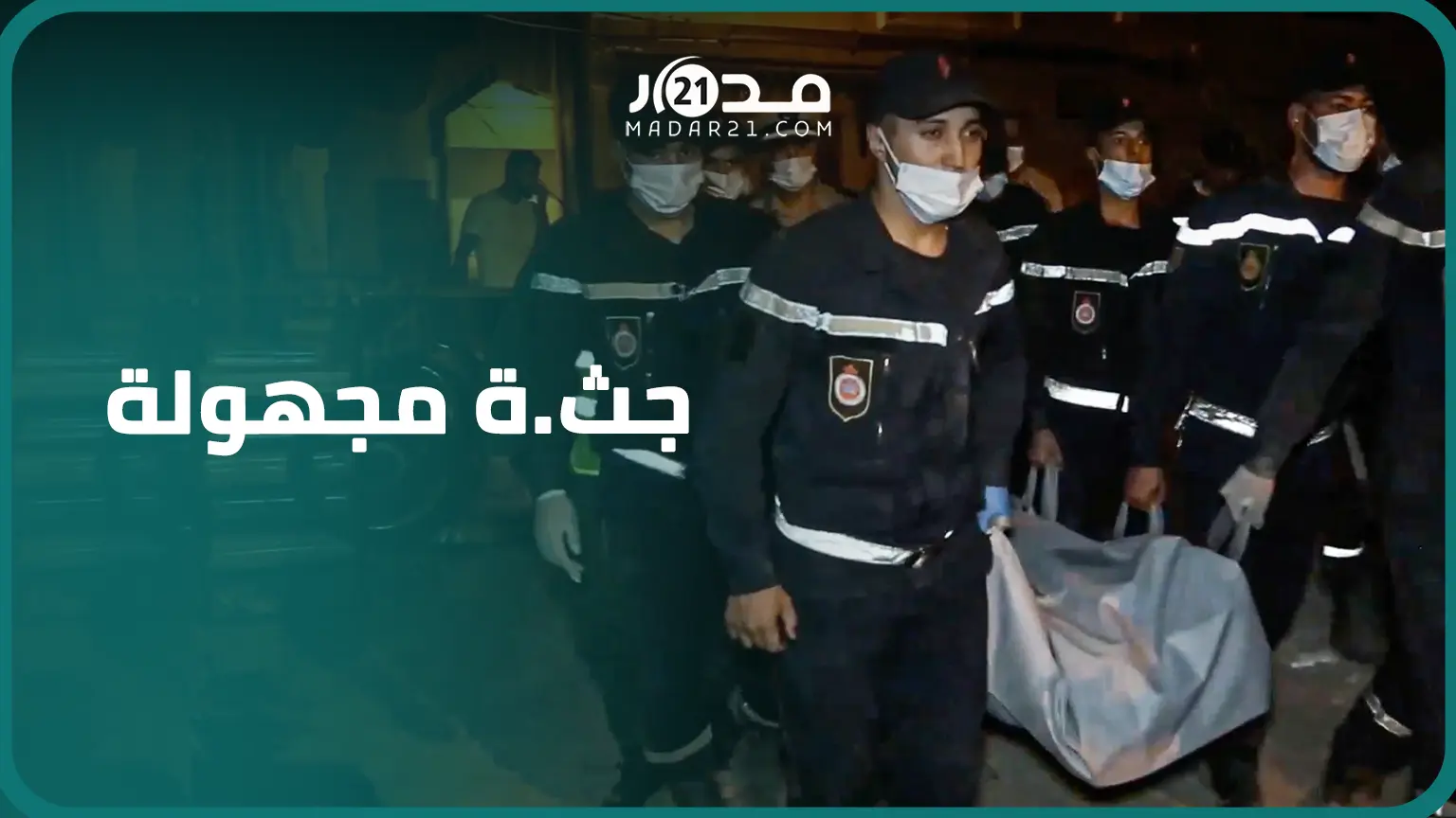 بعد انتشار رائحة كريهة، الكلاب البوليسية تعثر على جثـ/ـة. متحللة لمجهول تحت الأنقاض “بالملاح” بمراكش