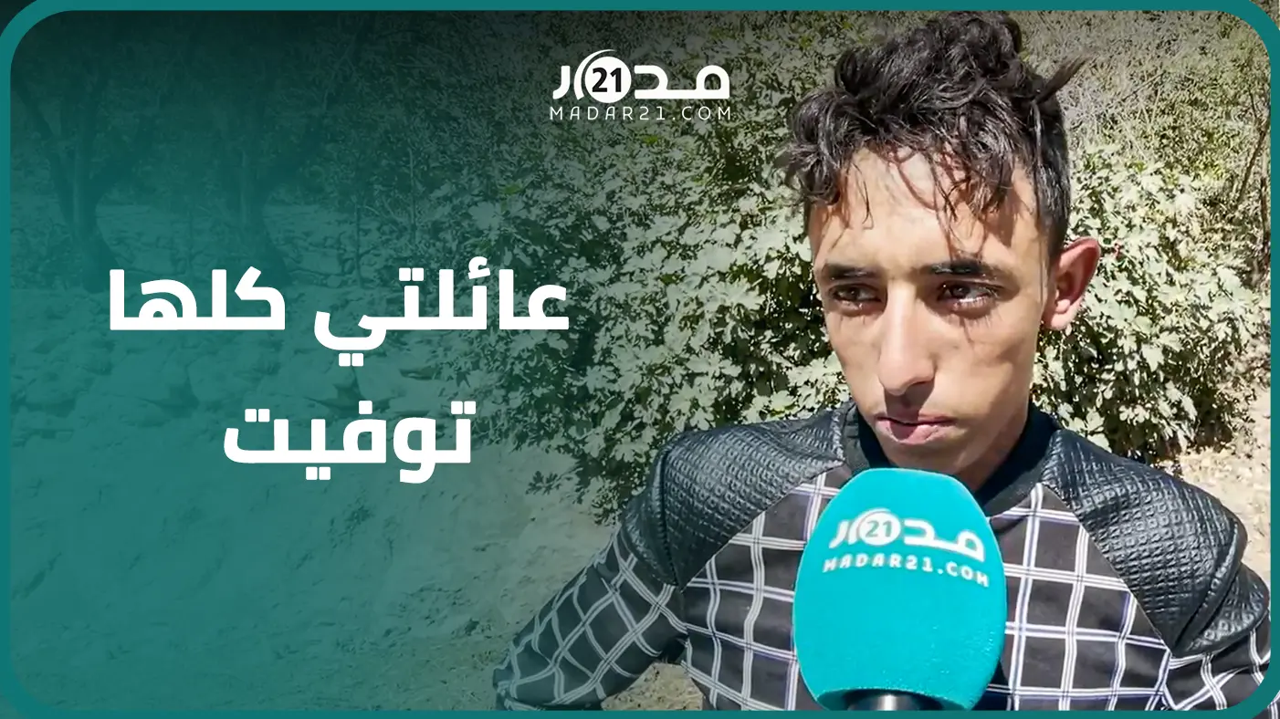 شاب يروي بحز.ن تفاصيل ليلة فقد فيها كل شيء: رجعت للدوار لقيت عائلتي كلها ما.ت والدوار مقلوب