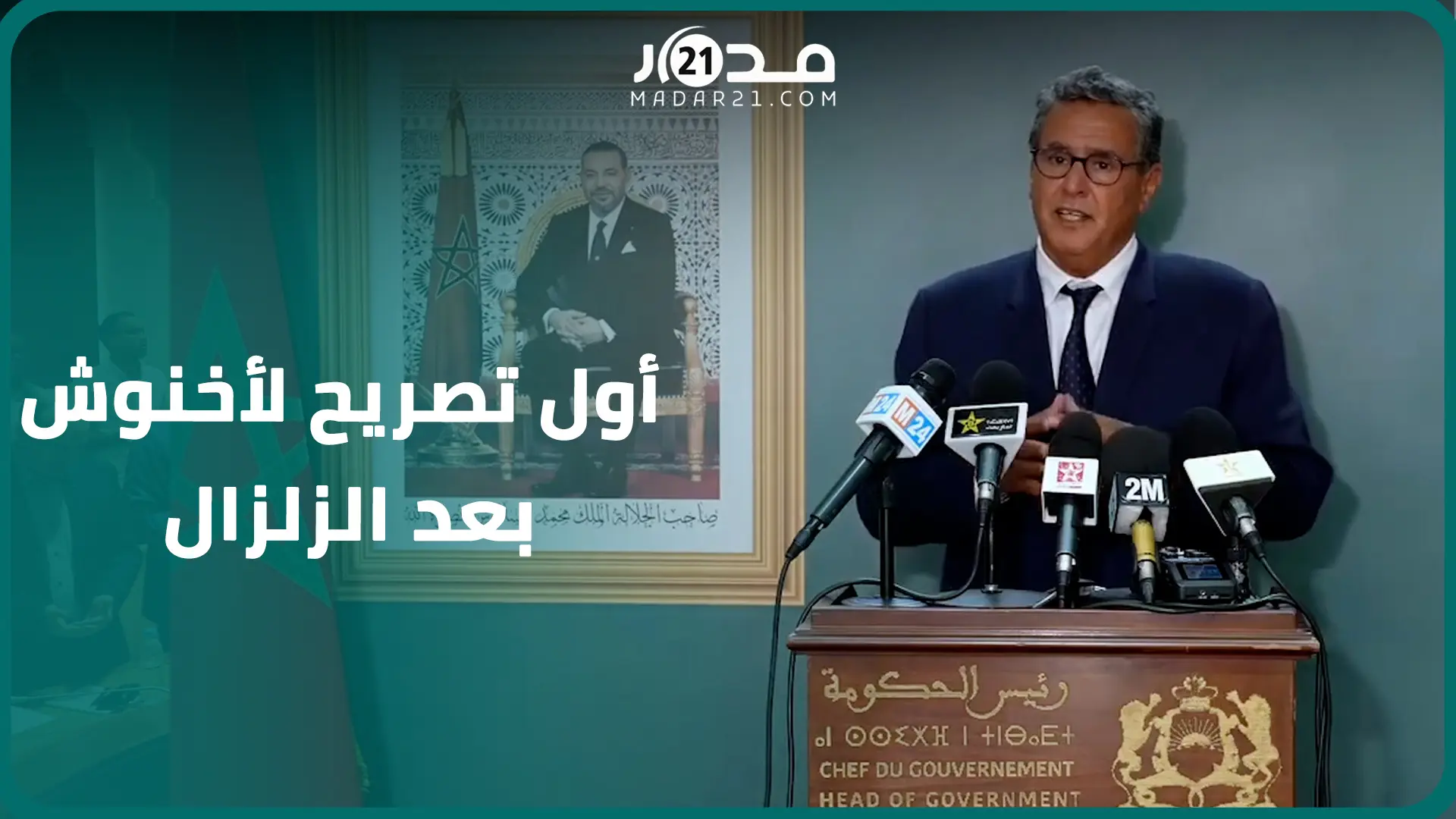 أول تصريح لأخنوش بعد الزلزال..تعليمات الملك سيتم تنفيذها لاغاثة وتعويض ضحا.يا زلزال الحوز