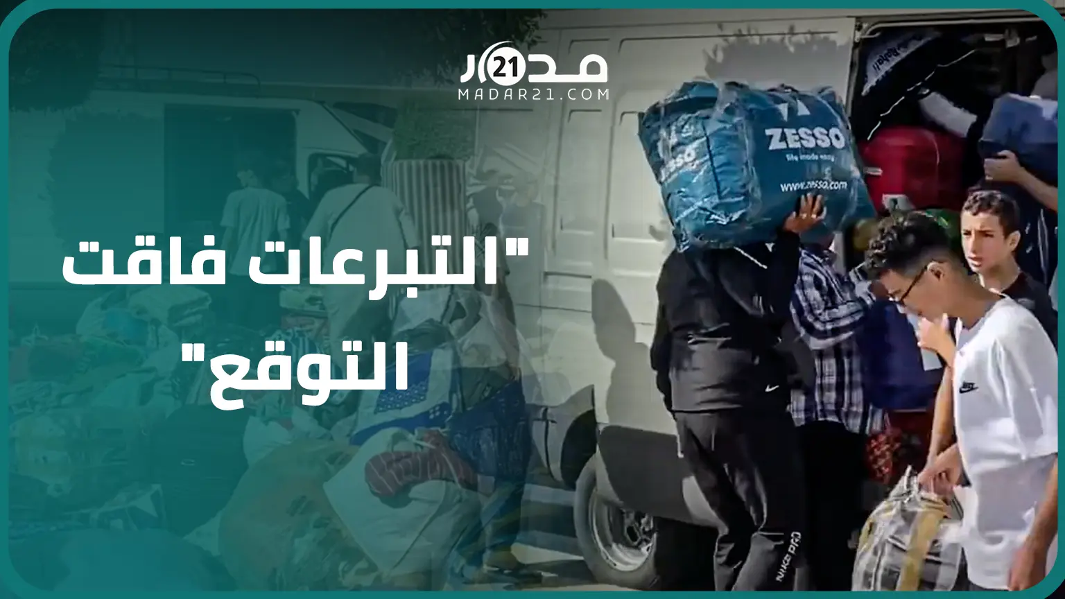“مشاهد تقشعر لها الأبدان”.. مواطنو الجهة الشرقية في الموعد من أجل جمع المساهمات لضحايا الزلزال