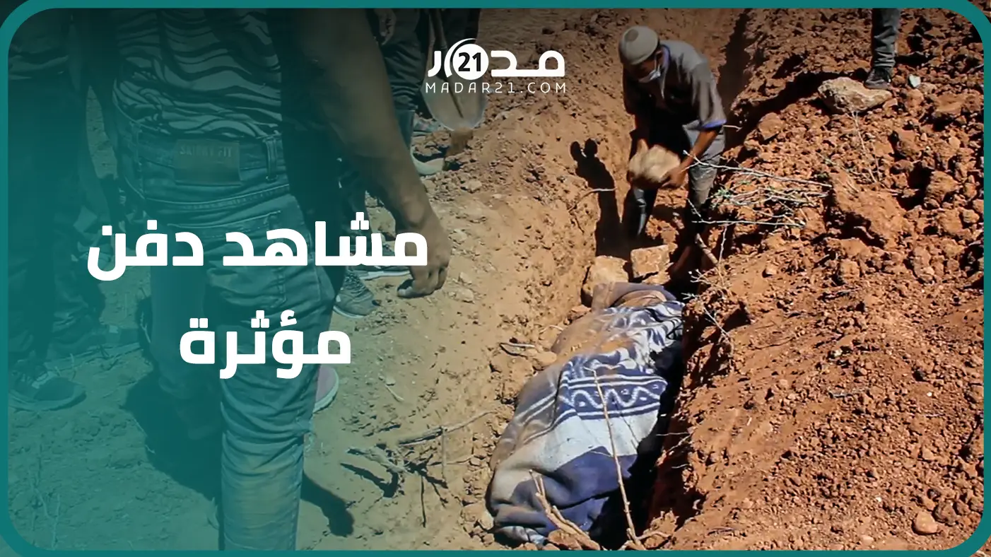 متطوع حول أرضه لمقبرة.. مشهد مؤثر للحظة دفن جثت ضحايا الزلزال بجماعة تيزي نتاست بتارودانت