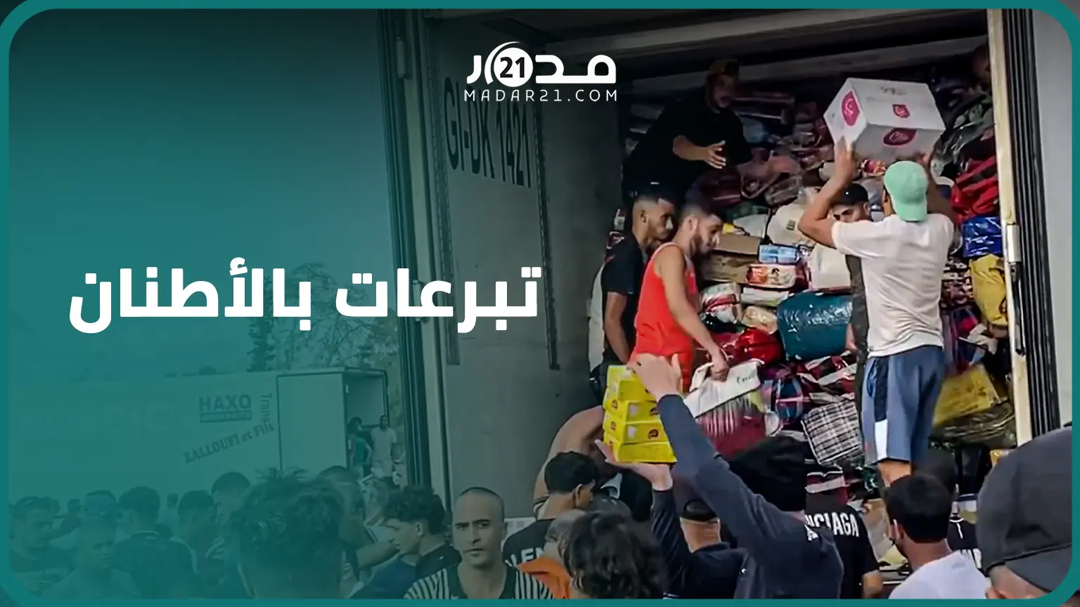 متطوعون من بركان يجمعون أطنان المساعدات الغذائية والأفرشة استعدادا لنقلها إلى مناطق “الزلزال”