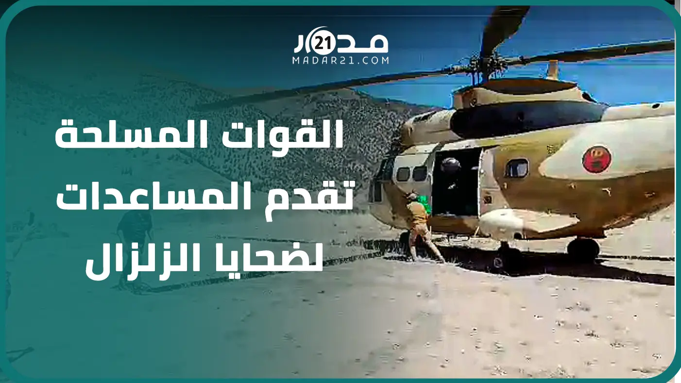 القوات المسلحة تنقل المساعدات الغذائية واللوازم الأساسية إلى الأسر المتضررة من “زلزال الحوز”