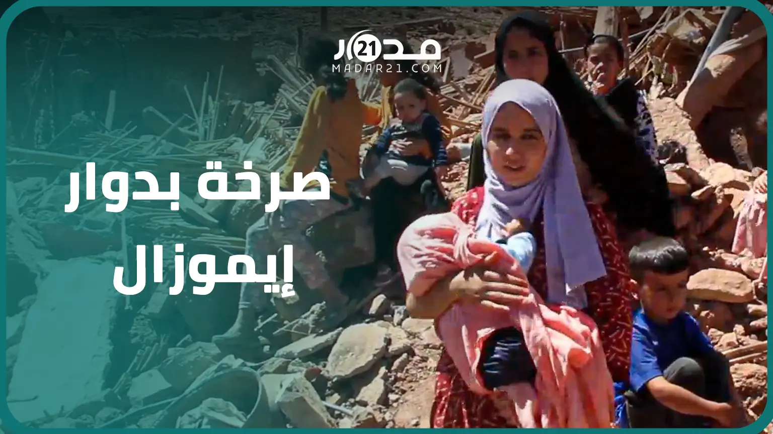 متضررون بدوار “إيموزال”: نعاني أزمة نفسية وهناك جثت ماتزال تحت الأنقاض ونحتاج في منطقتنا للأفرشة