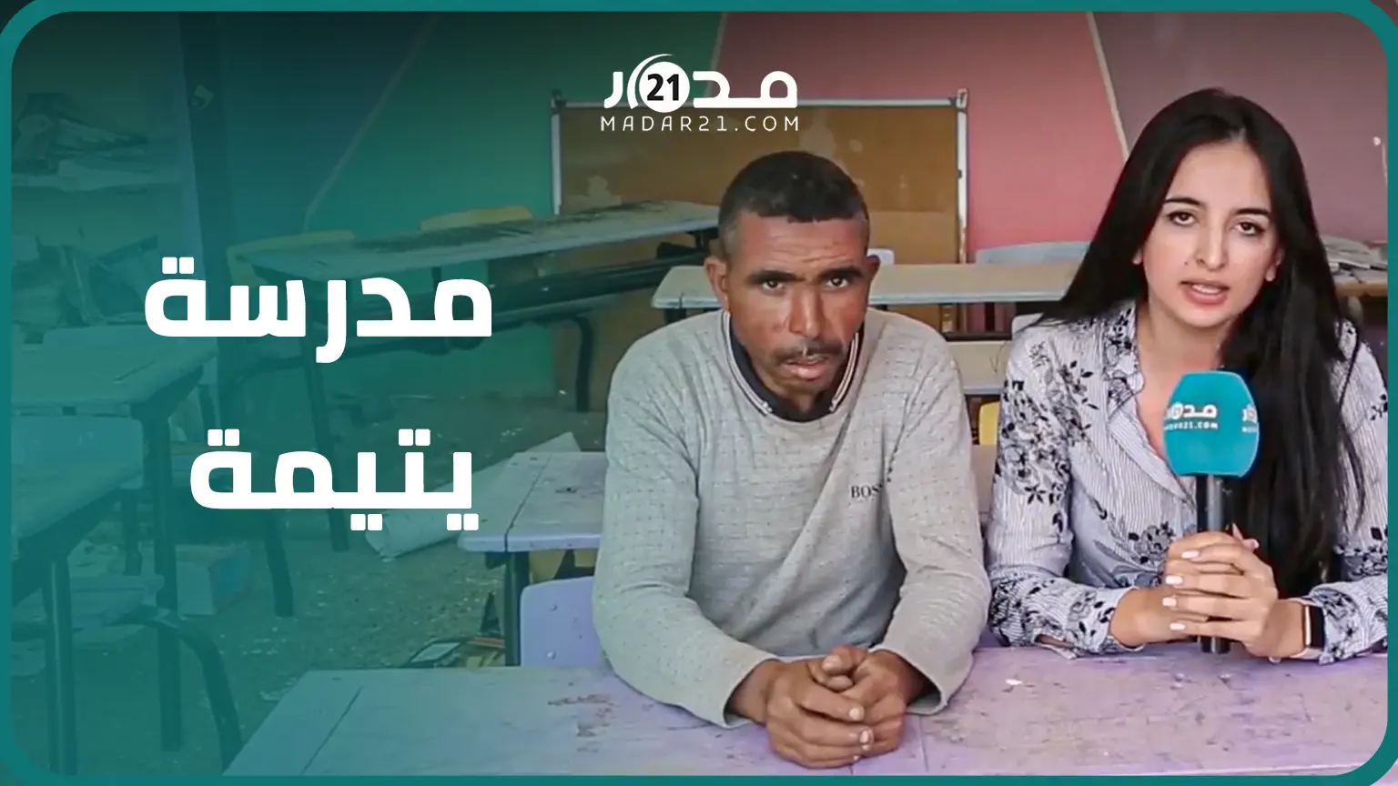 داخل المدرسة وعلى نفس طاولة قسم طفلته، أب يروي تفاصيل نجاته ووفـ/ـاة طفليه في زلزال الحوز
