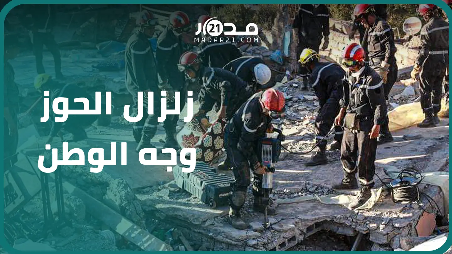 4 أيام من إحصاء الموتى.. “كرونولوجيا” أ.خطر زلزال ضرب المغرب في التاريخ