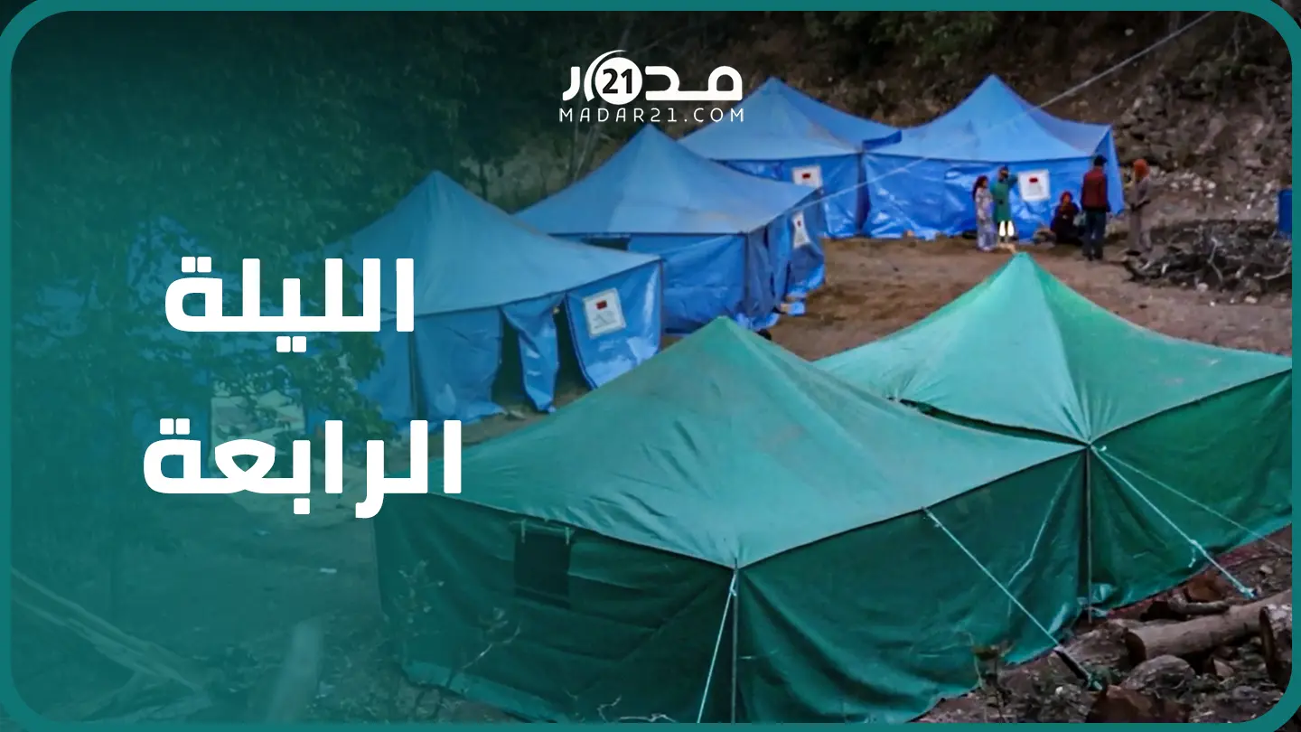زلزال الحوز.. هكذا عاشت ساكنة قرية “توفغين” المتضررة من الفاجعة الليلة الرابعة