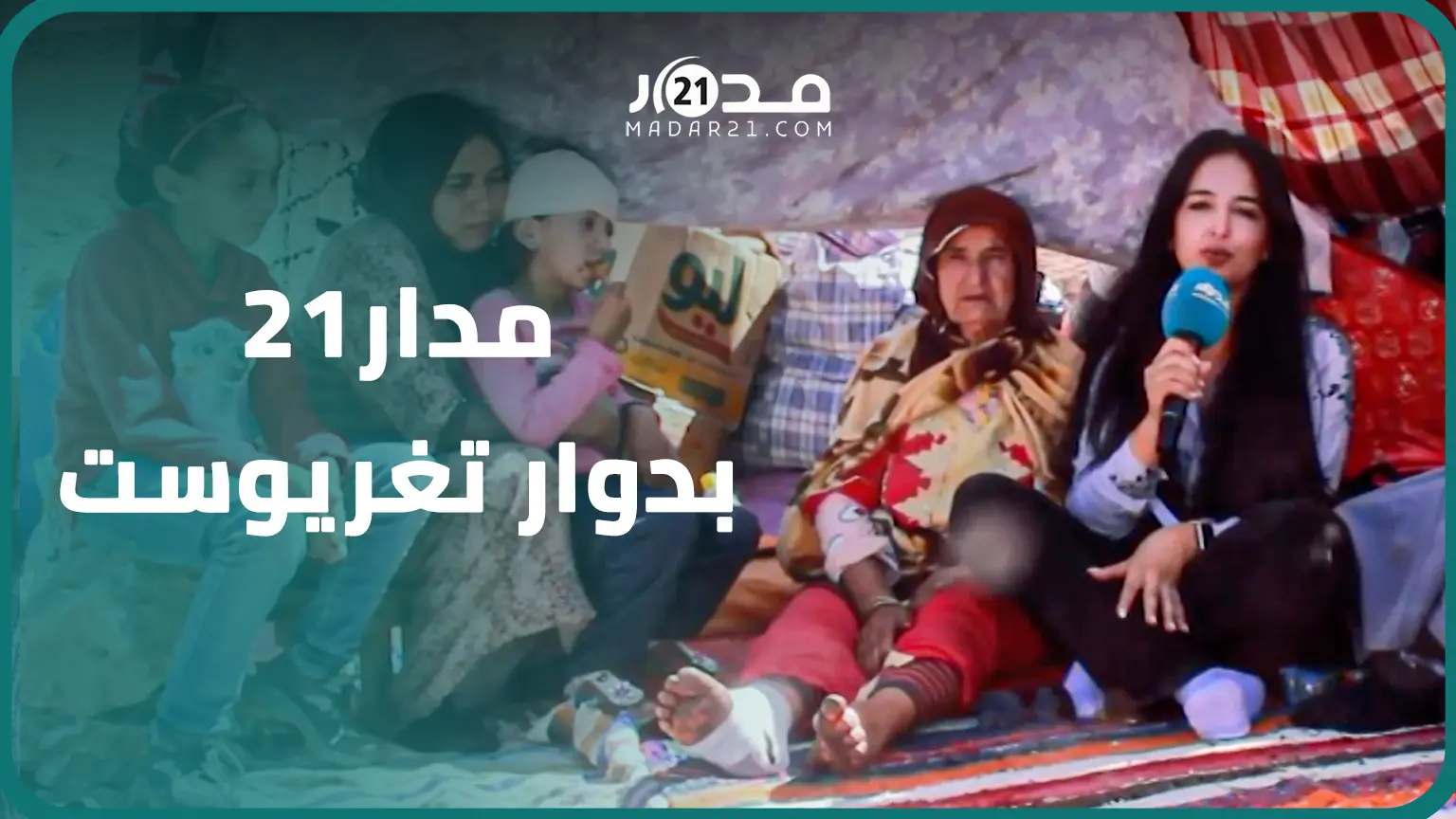 أمام ركام “الدوار” بأكمله، الحاجة خديجة تروي تفاصيل فقدانها أفراد من أسرتها في زلزال الحوز
