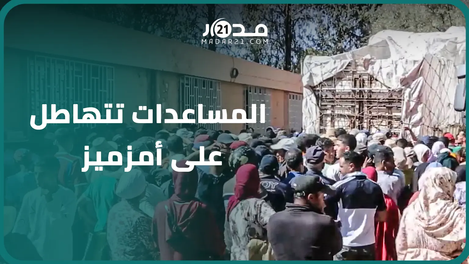 المساعدات تتهاطل على أمزميز بعد زالزال الحوز..المواد الغذائية متوفرة ونحتاج أغطية وخيم