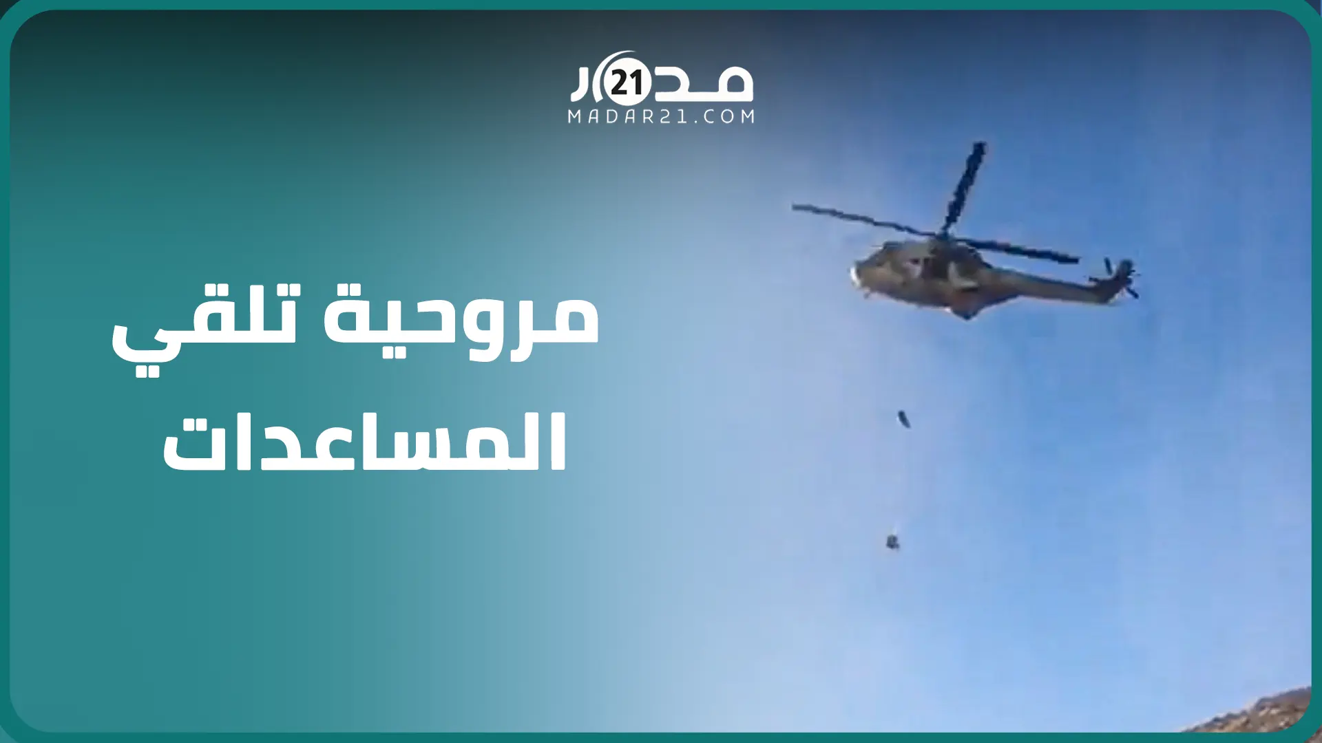 صيحات عاش الملك ترتفع أثناء إلقاء مروحية للمساعدات الإنسانية بأحد الدوواير المتضررة من الزلزال
