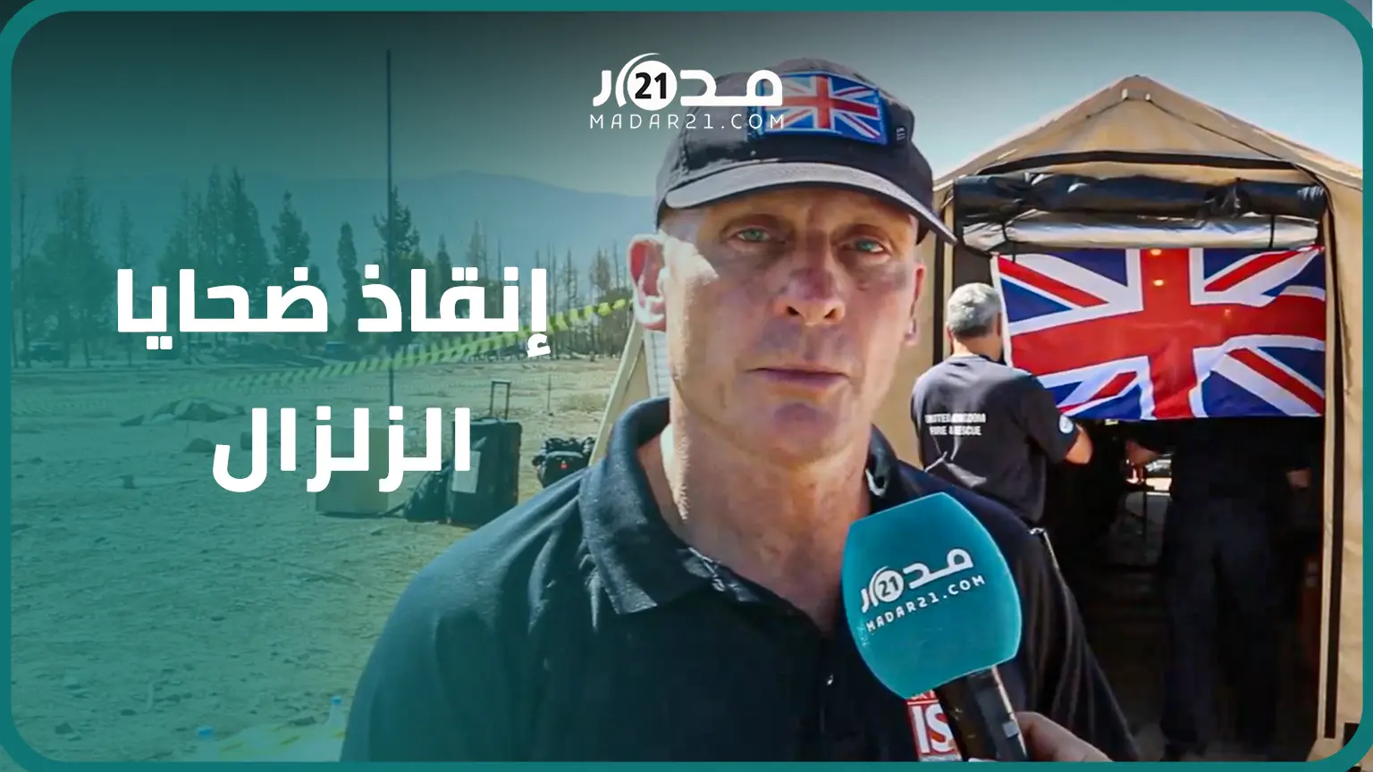 فريق الإنقاذ البريطاني يحل بالمغرب بـ62 عضوا و4 كلاب مدربة وهذه طريقة اشتغالهم في المناطق المنكوبة