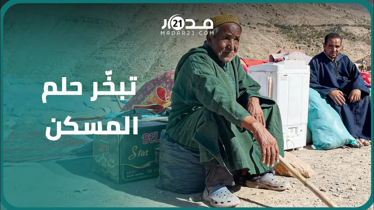 متضررون من الزلزال: المنازل دمرت فوق رروسنا وأصبحنا نبيت في العراء ...