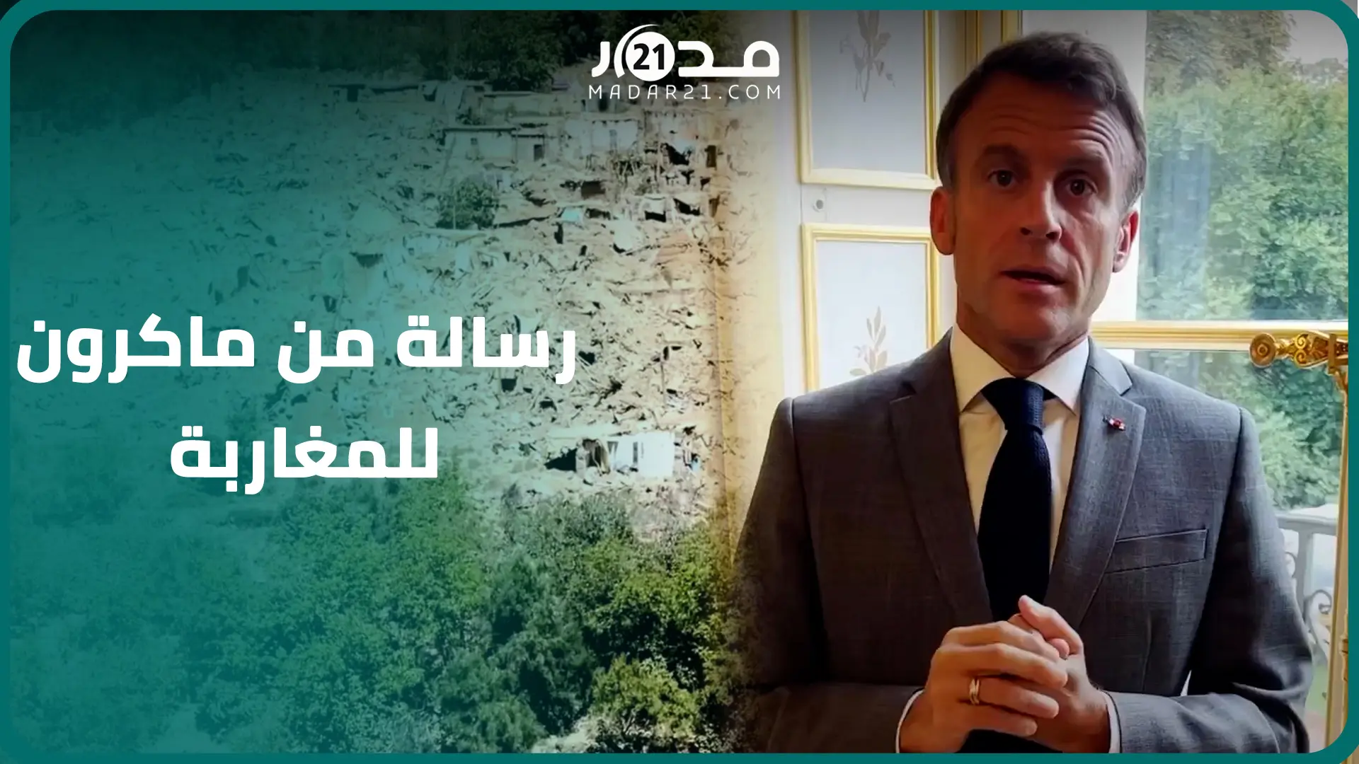 ماكرون يطالب الإعلام الفرنسي بوقف الجدل بسبب عدم قبول المساعدات بعد الزلزال ويوجه رسالة للمغاربة