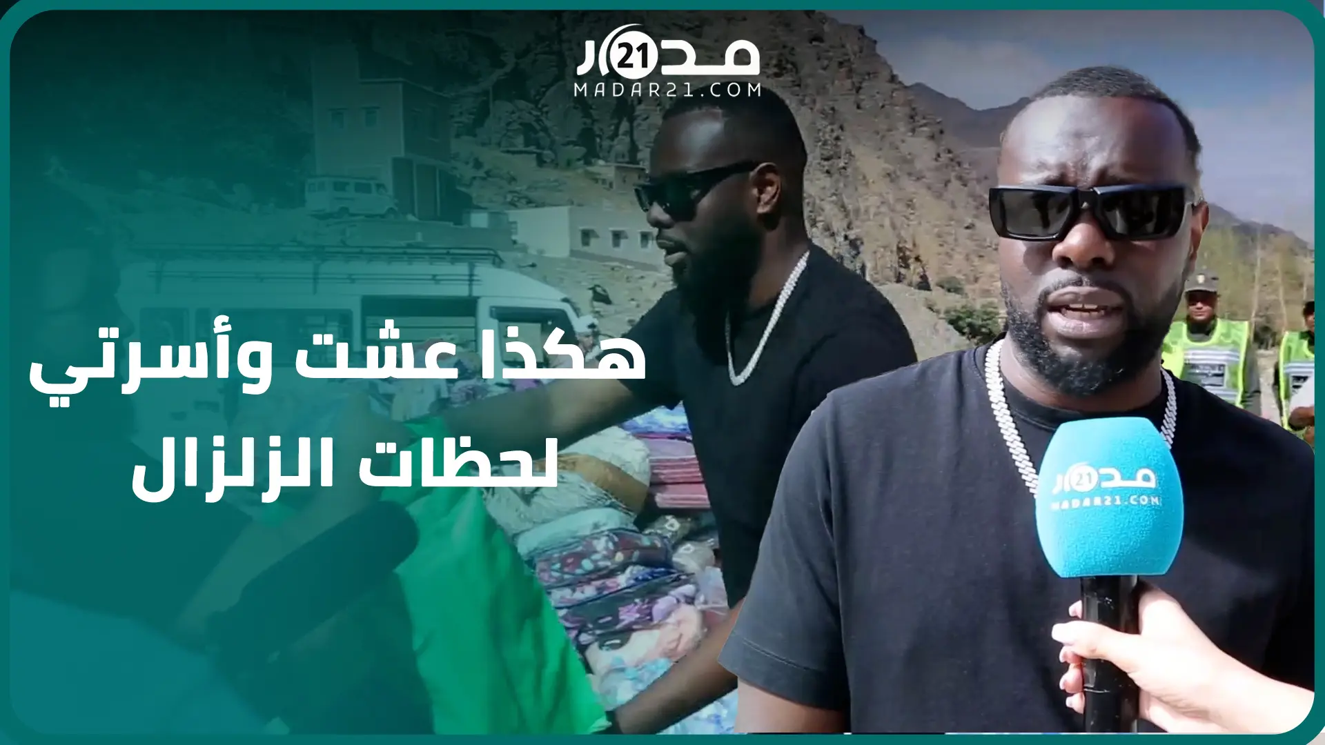 ألغى حفلاته وأصر على إيصال المساعدة للمتضررين من الزلزال..ميتر جيمس: أنا هنا لأنني مسلم ومازلت مصدوم