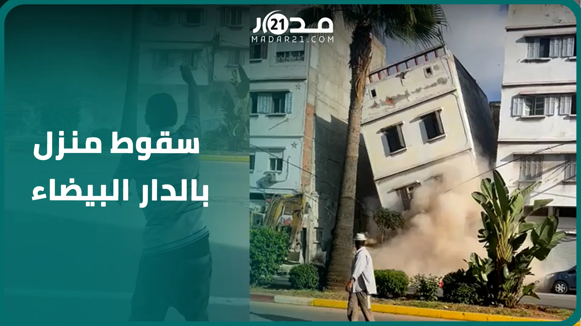 بالفيديو.. لحظة سقوط منزل بحي الفرح الدار البيضاء