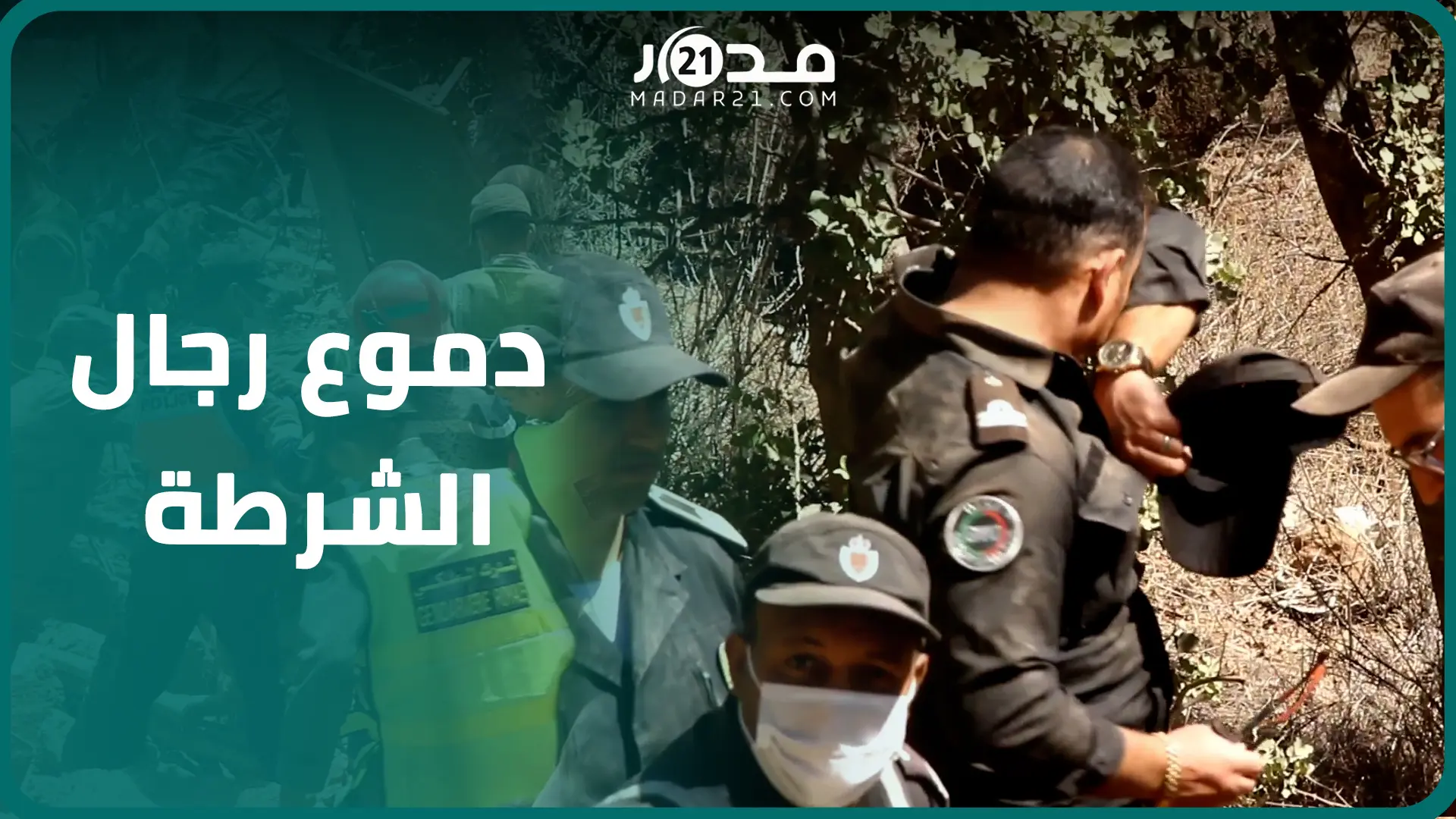 دموع رجال الشرطة والإنقاذ.. انتشا.ل جت.ث من تحت الأنقاض  وسط حزن وصد.مة