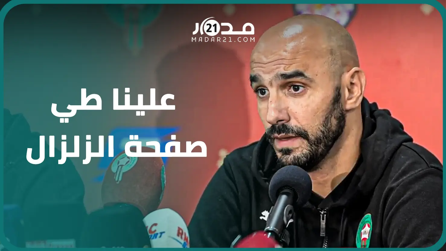 الركراكي فخور بالمبادرات التطوعية للشعب المغرب ويوضح أسباب خوض “الأسود” مباراة في هذه الظروف