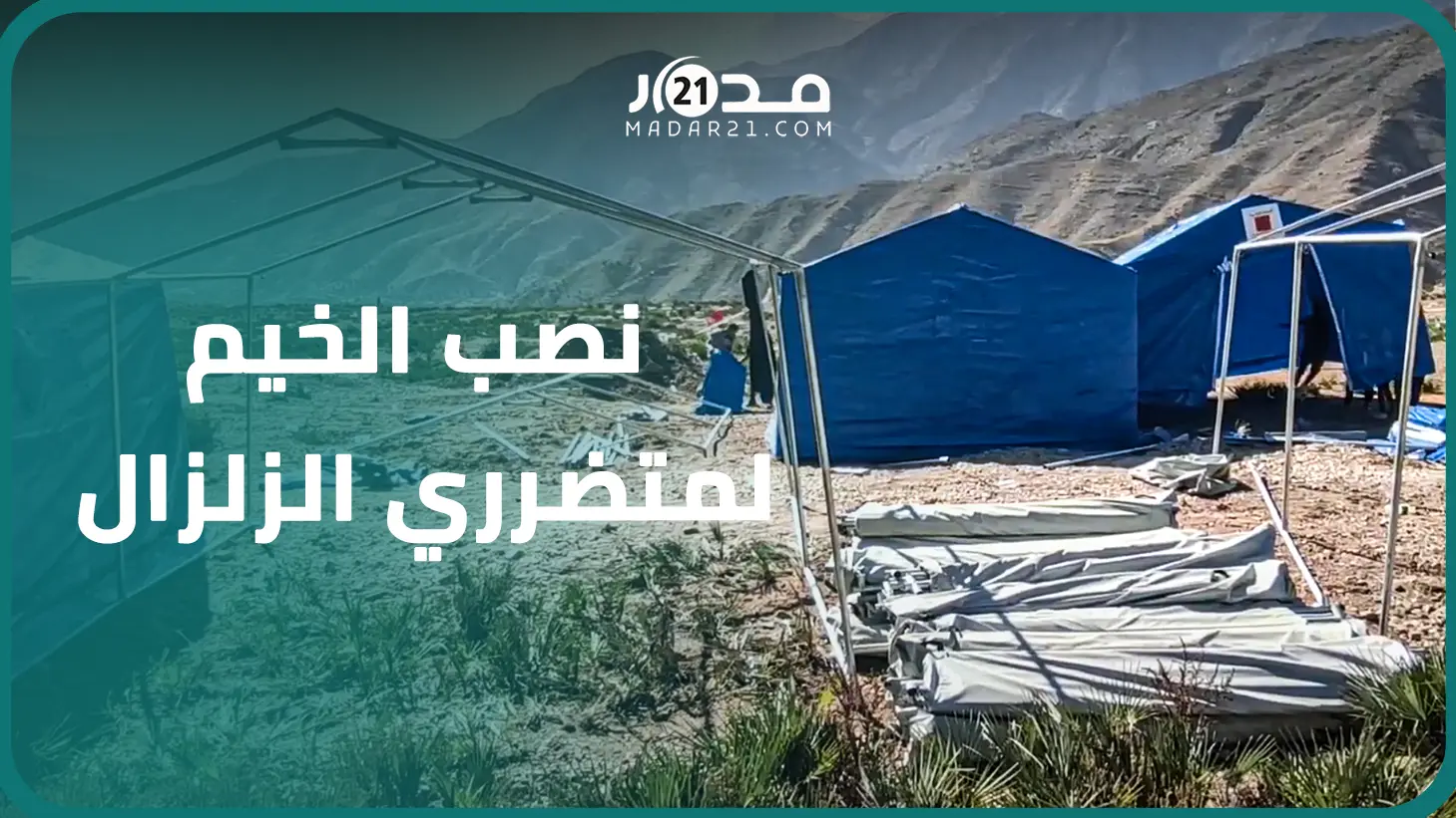 على علو 2000 متر.. شاهد عملية نصب الخيم لـ34 دوارا بتيزي نتاست بتارودانت استعدادا لموسم الشتاء