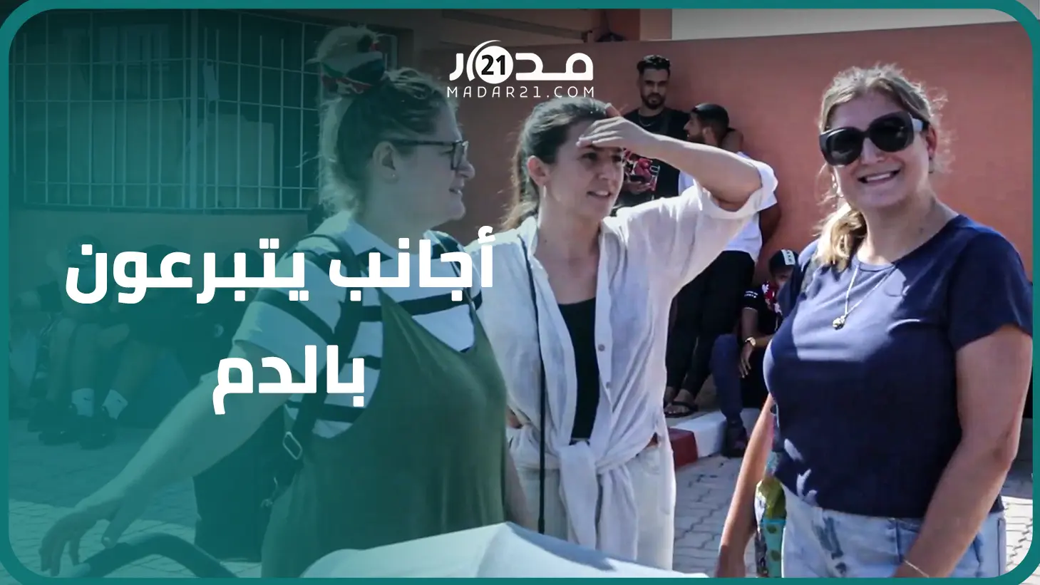 مشهد إنساني.. أجانب يصطفون في طوابير طويلة إلى جانب عشرات المغاربة للتبرع بالدم لضحا.يا الزلزال