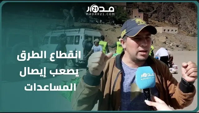 “المساعدات وصلت والطريق مازالت مقطوعة”.. ساكنة دواوير نواحي مراكش تضررت بالزلزال تطالب بفك العزلة