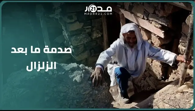 “شهدت ودابا مابقيتش كنقد ننعس”.. ناجون من الزلزال بأزيلال يحكون عن معاناتهم وهذه رسالتهم للمغاربة