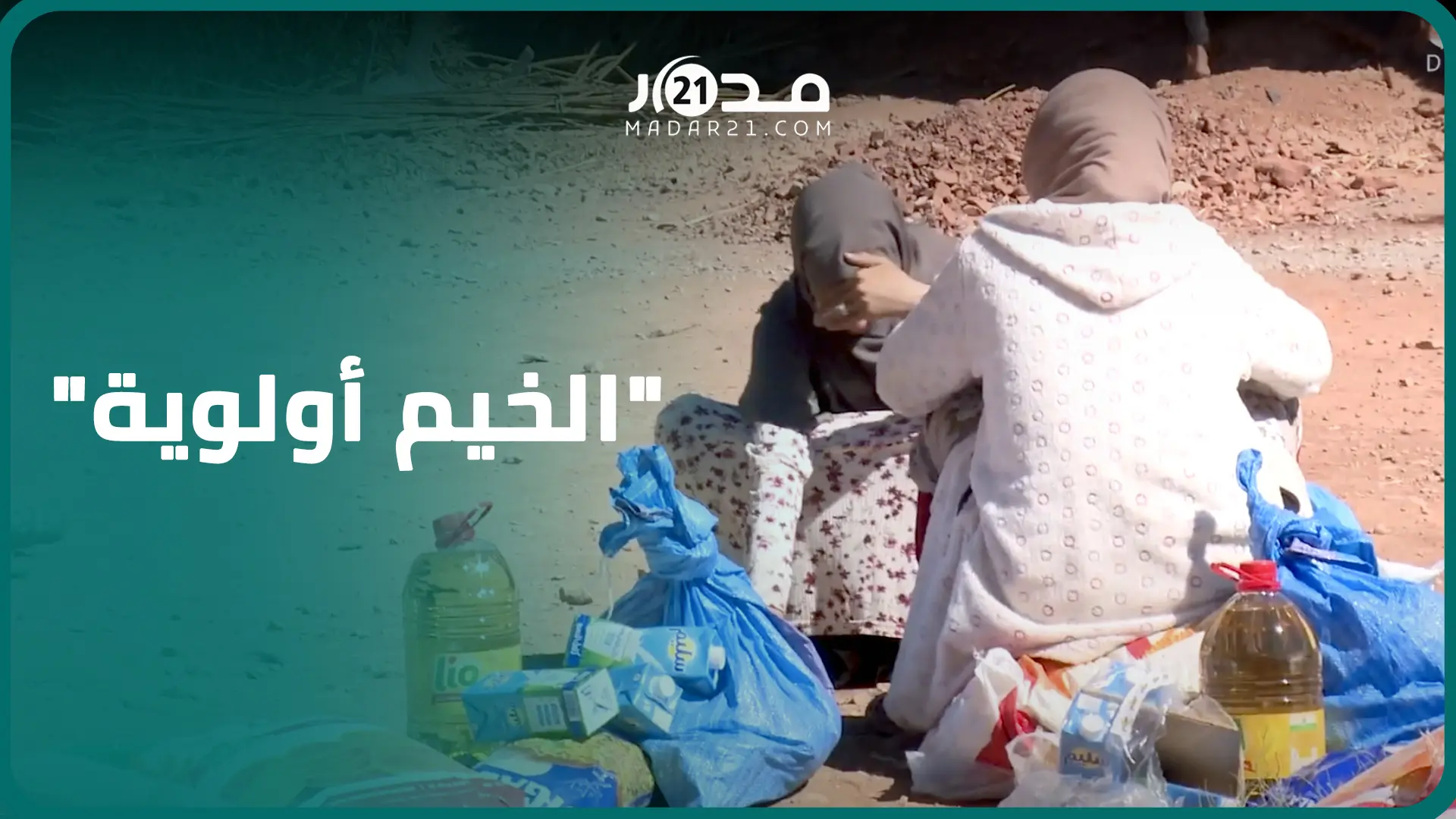 “عائلات مشردة”.. توزيع مساعدات إنسانية بدوار اديغان من الجيش والقوات المساعدة والساكنة تطالب بالخيم