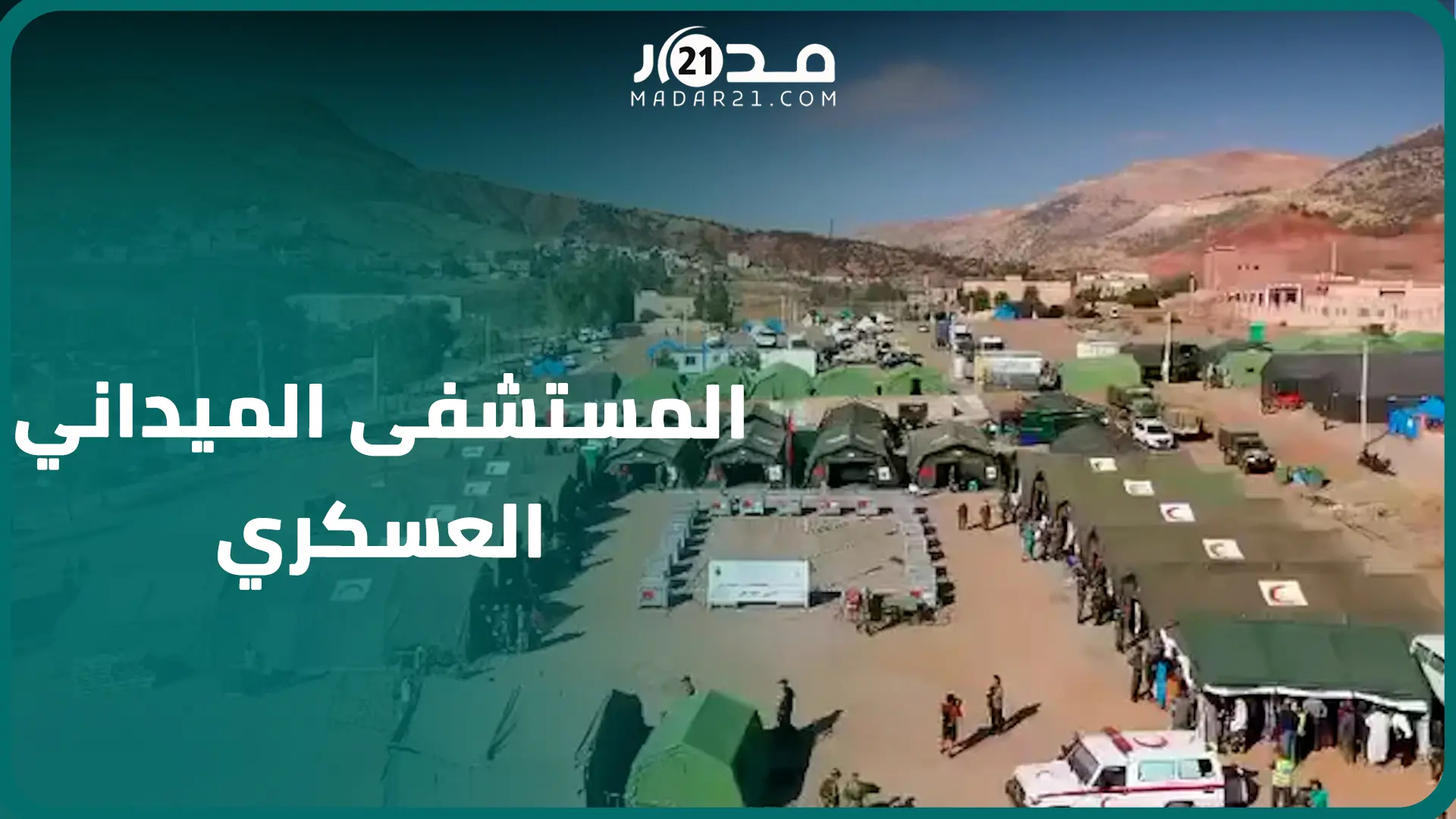 تفاصيل عمل المستشفى الميداني العسكري.. تجهيزات وأطر تقرب الاستشفاء من مصابي زلزال الحوز