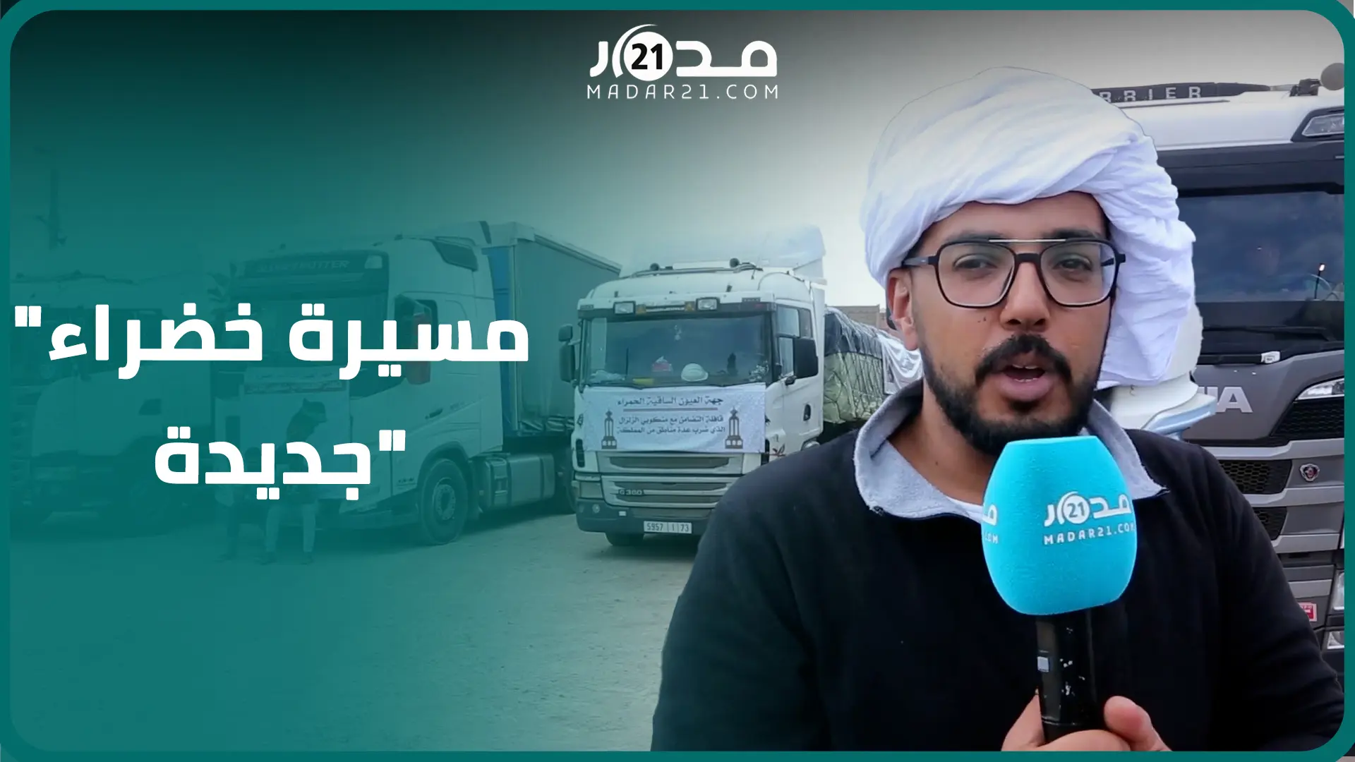 “المغاربة كالبنيان المرصوص”.. وصول قافلة التضامن مع ضحا.يا الزلزال من العيون إلى مراكش وهذه مكوناتها