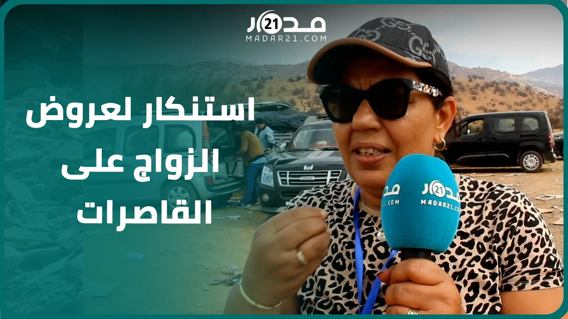 عروض الزواج على قاصرات والتحرش بهن.. حقوقية تستنكر الانتهاكات التي طالت طفلات الزلزال
