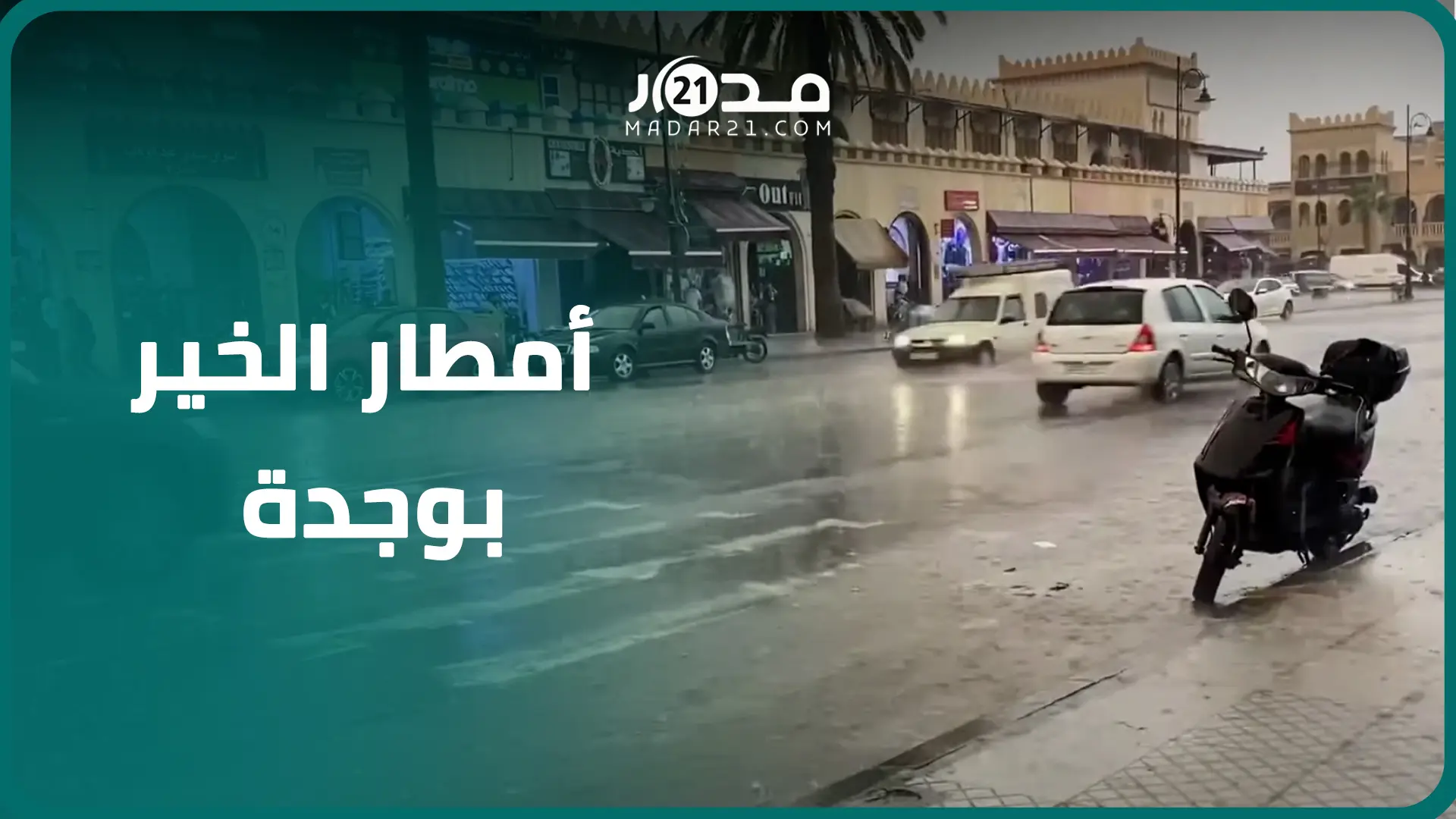 فصل الشتاء يبدأ مبكرا بالشرق المغربي.. أمطار الخير تتهاطل على مدينة وجدة