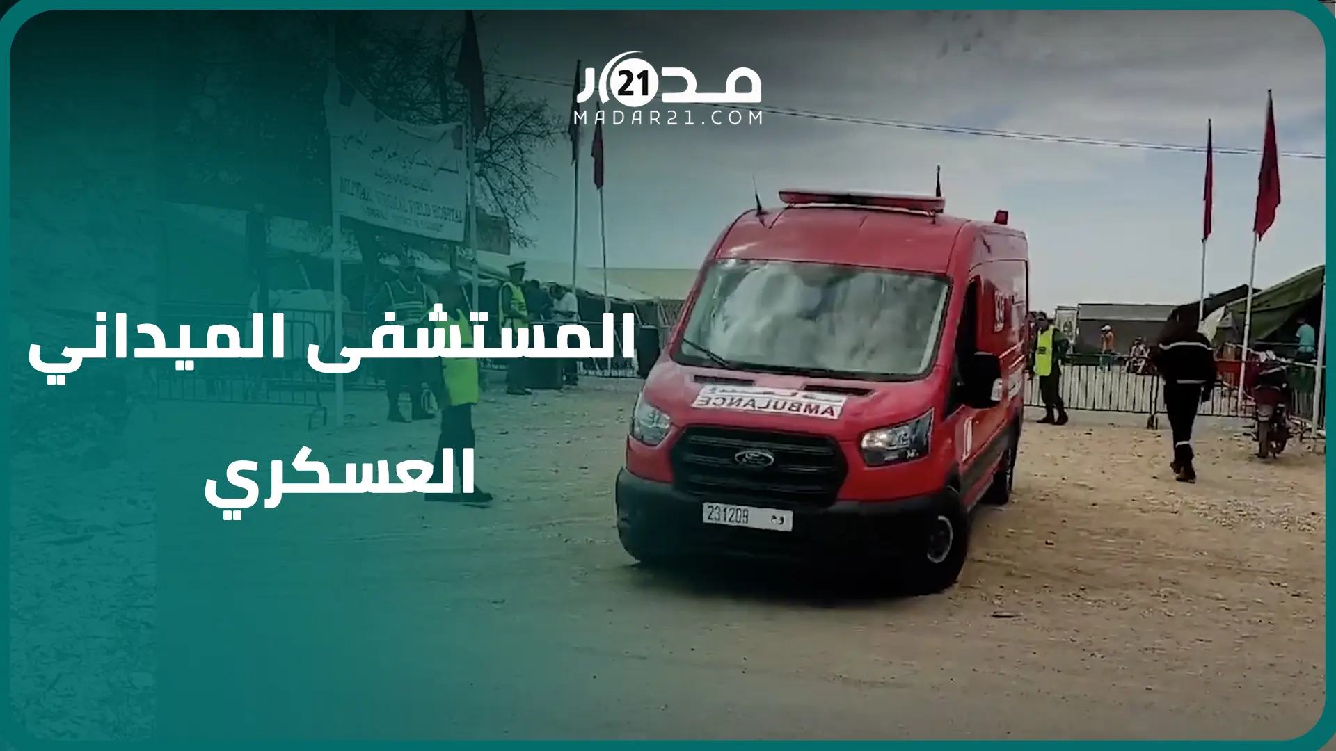 سيارات إسعاف وفرق الإنقاذ تتجمع بالمستشفى الجراحي العسكري الميداني بتارودانت
