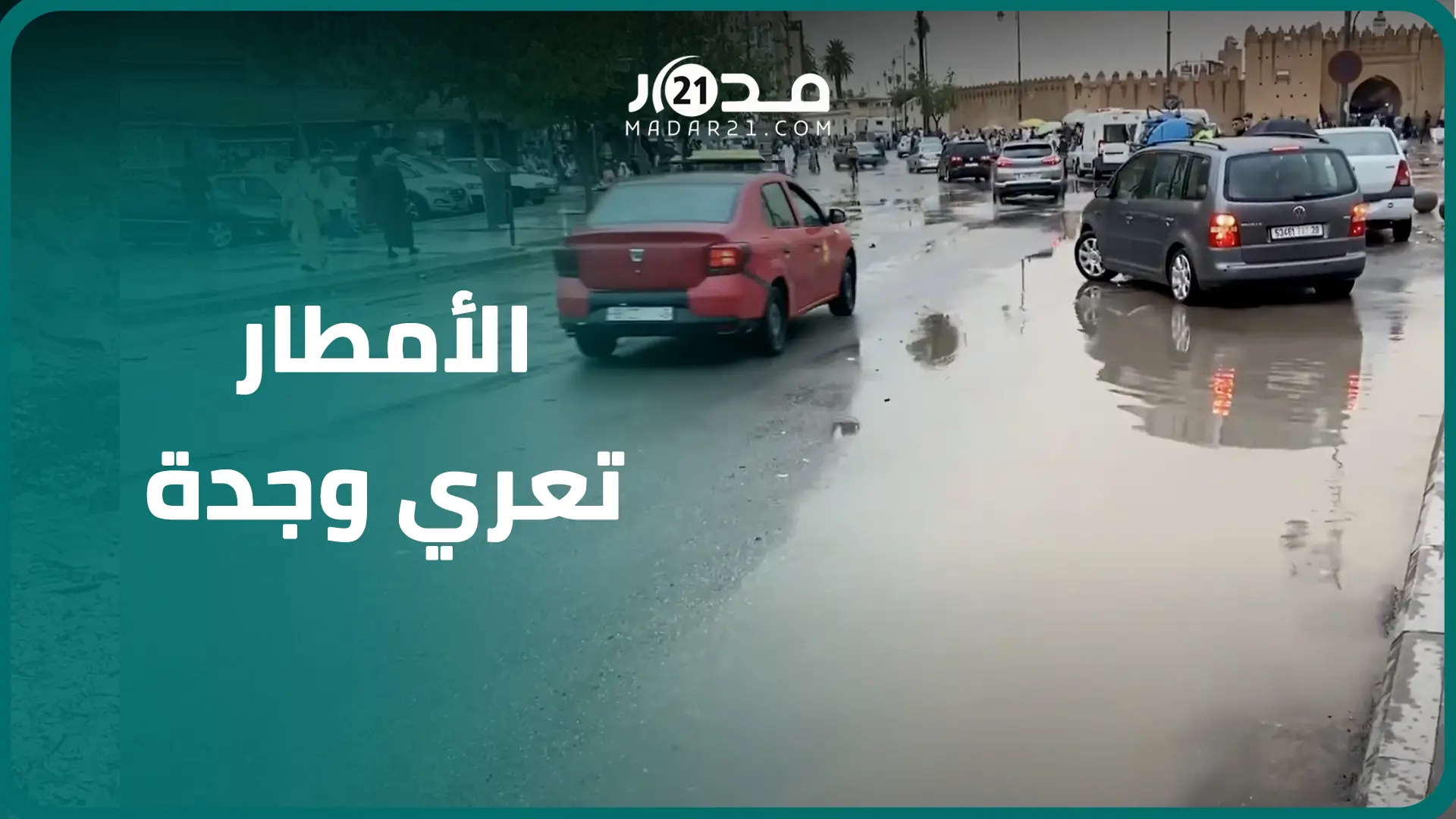وسط غياب للمسؤولين..دقائق من الأمطار تعري مدينة وجدة وتكشف عيوب بنياتها التحتية
