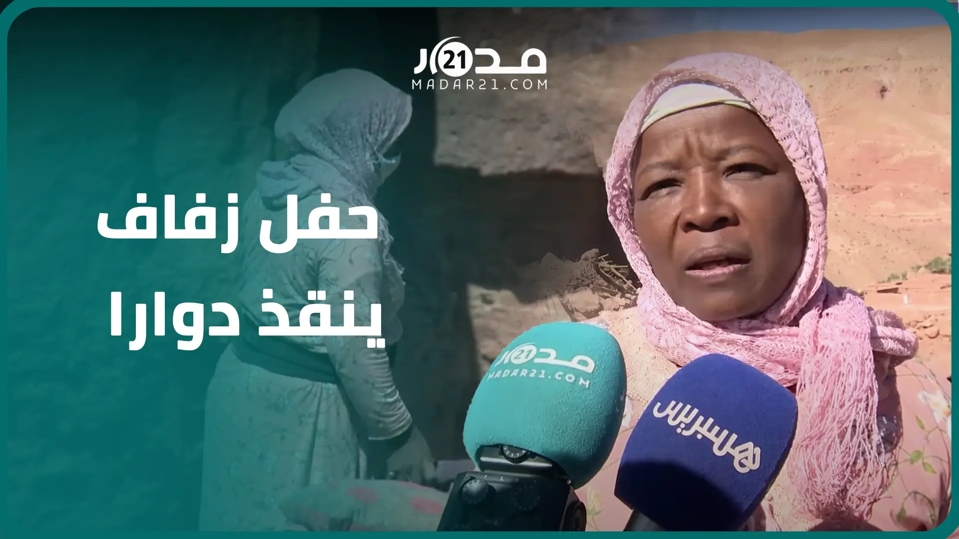حفل زفاف ينقذ دوارا مغربيا من موت محقق جراء الزلزال