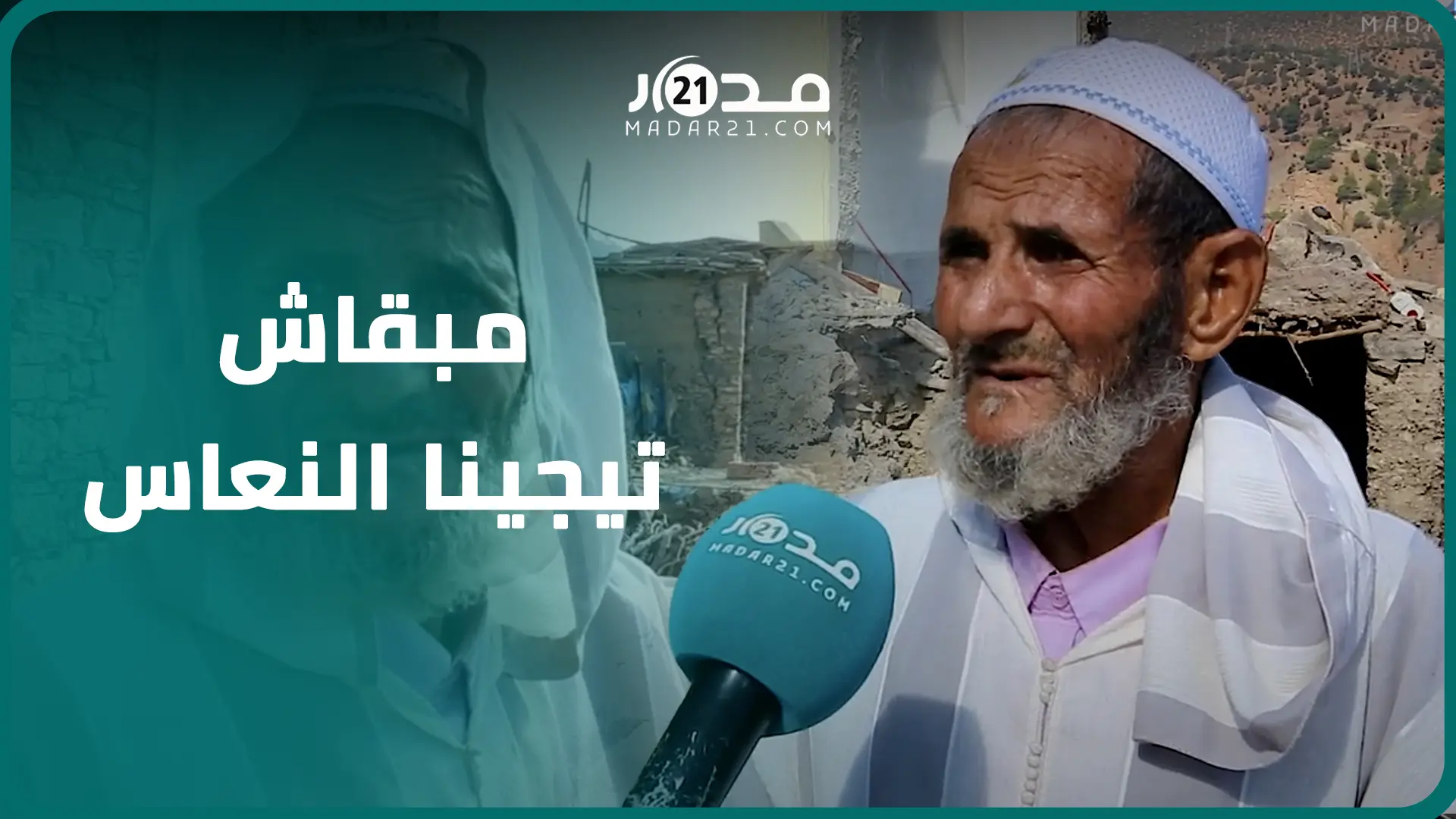 قرية المسنين.. شيخ يروي تفاصيل انتشا.ل عائلة من 5 أشخاص من تحت ركام الزلزال ود.فنهم قبل مجيئ السلطات