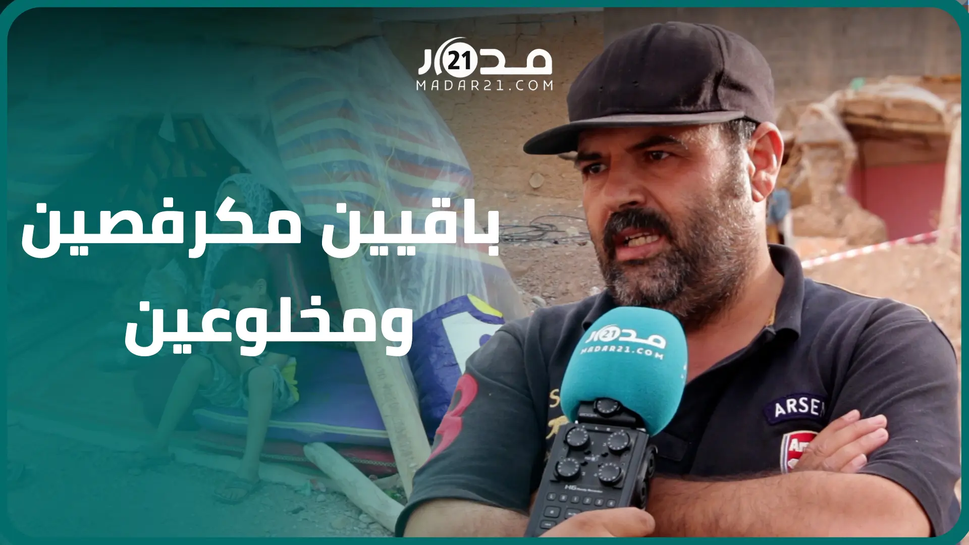 عودة الأطفال للمدارس تؤرق المتضررين من الزلزال بورزازات ودعوات لجبر الضرر والمواكبة النفسية